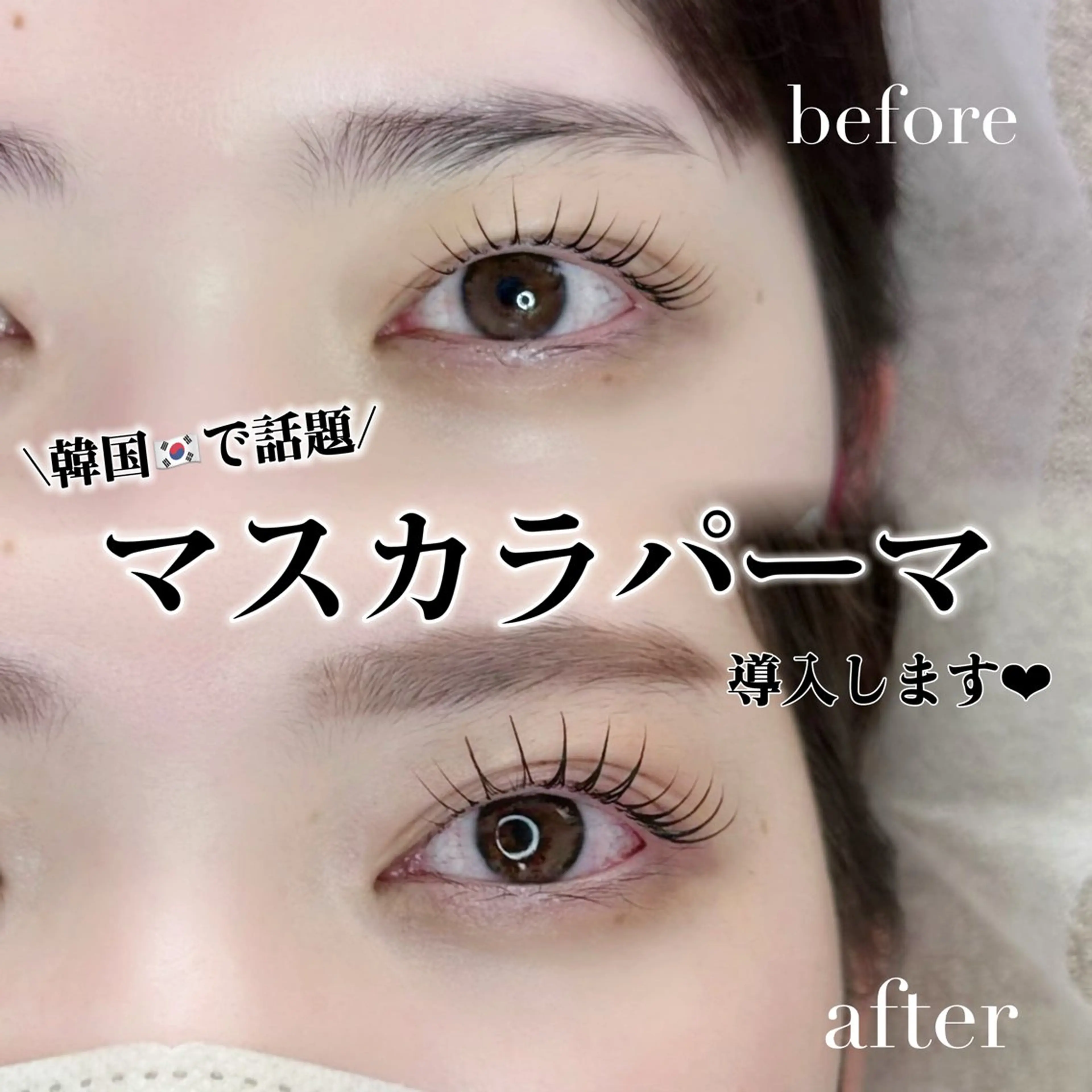 🖤ブラックティントで作るマスカラパーマの写真