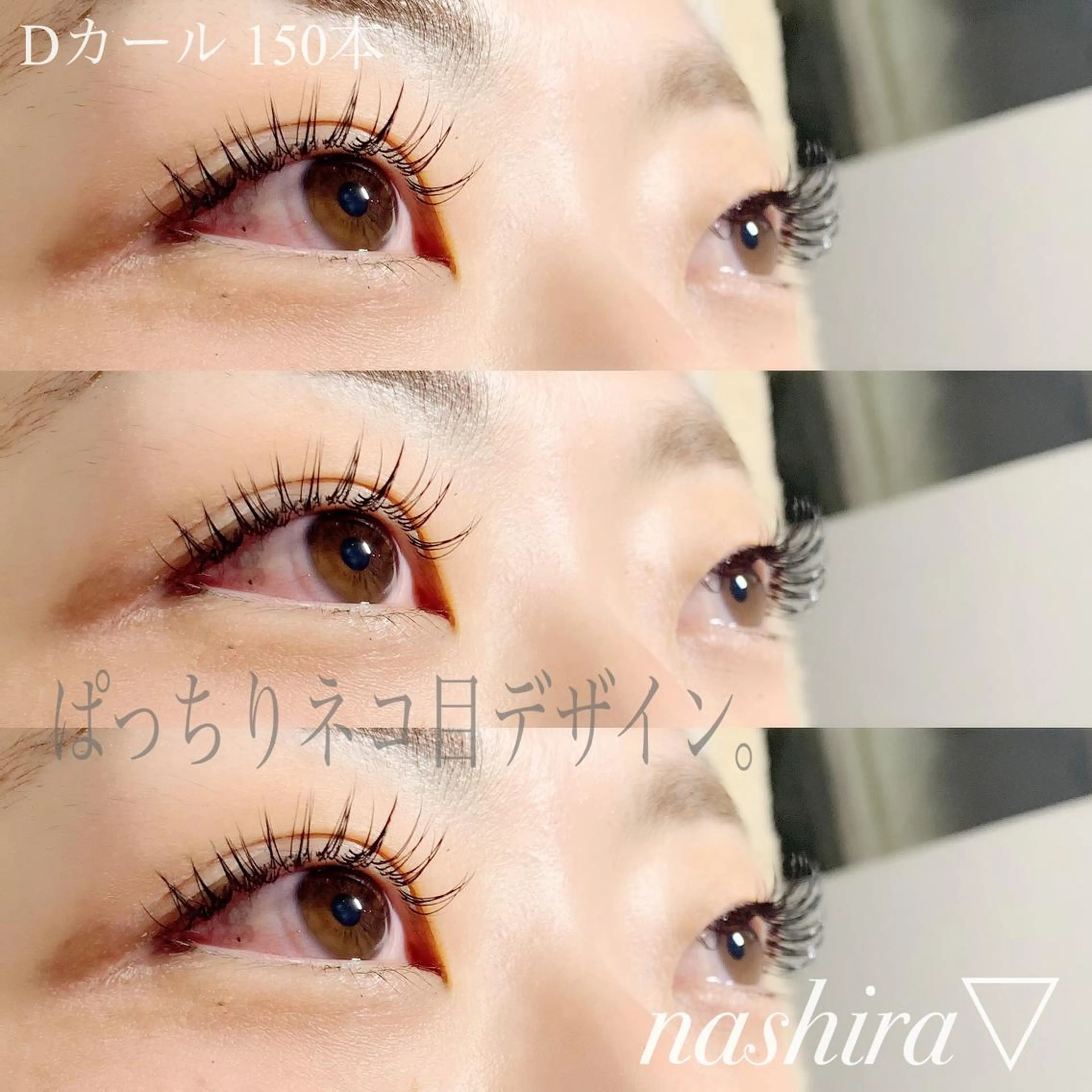 マツエク・マツパ Dカール 目尻長め マツエク nashira -ナシラ- 恵比寿のマツエク・マツパデザイン