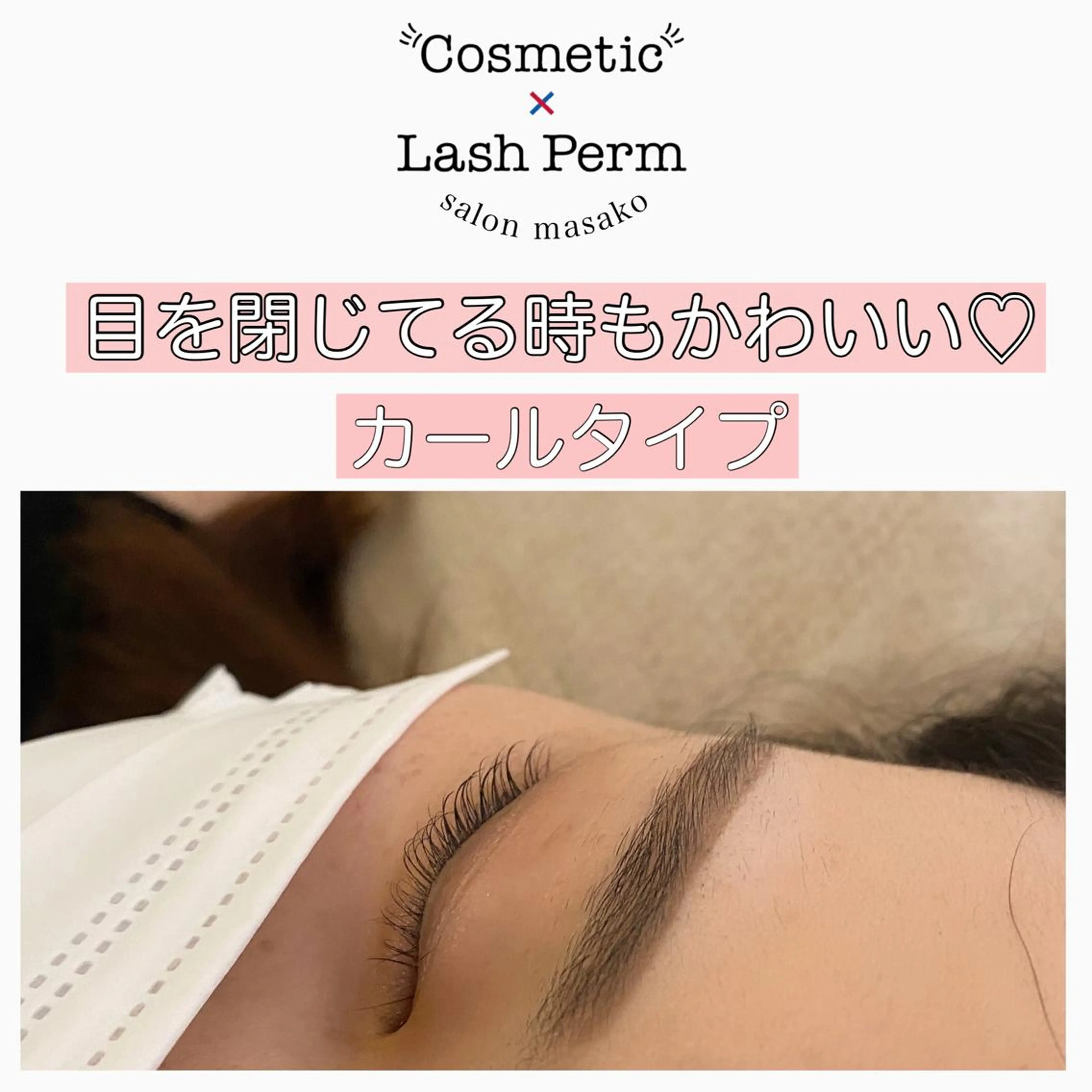 マツエク・マツパ まつげパーマ Yamamoto Masakoのエステ・リラクイメージ