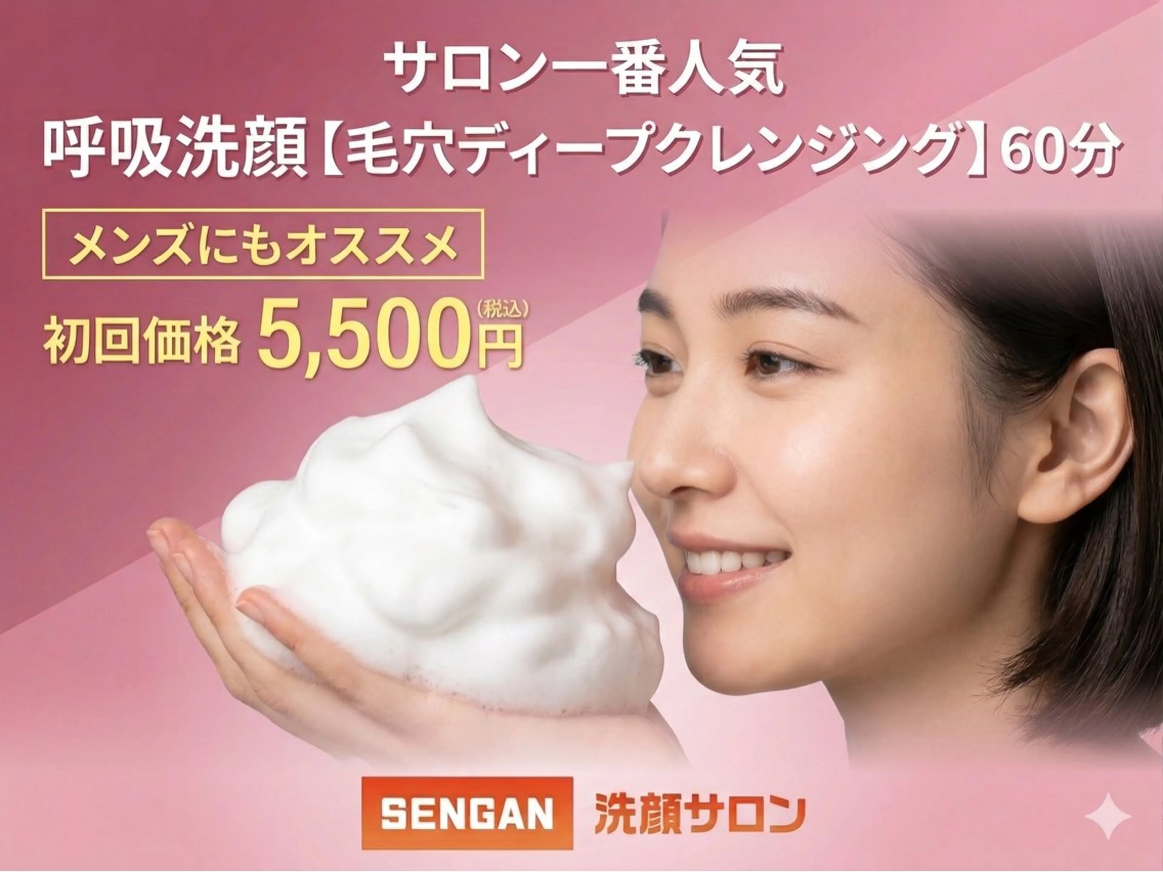 ★3 一番人気呼吸洗顔 【毛穴洗浄ディープクレンジング】60分 9,900円→の写真