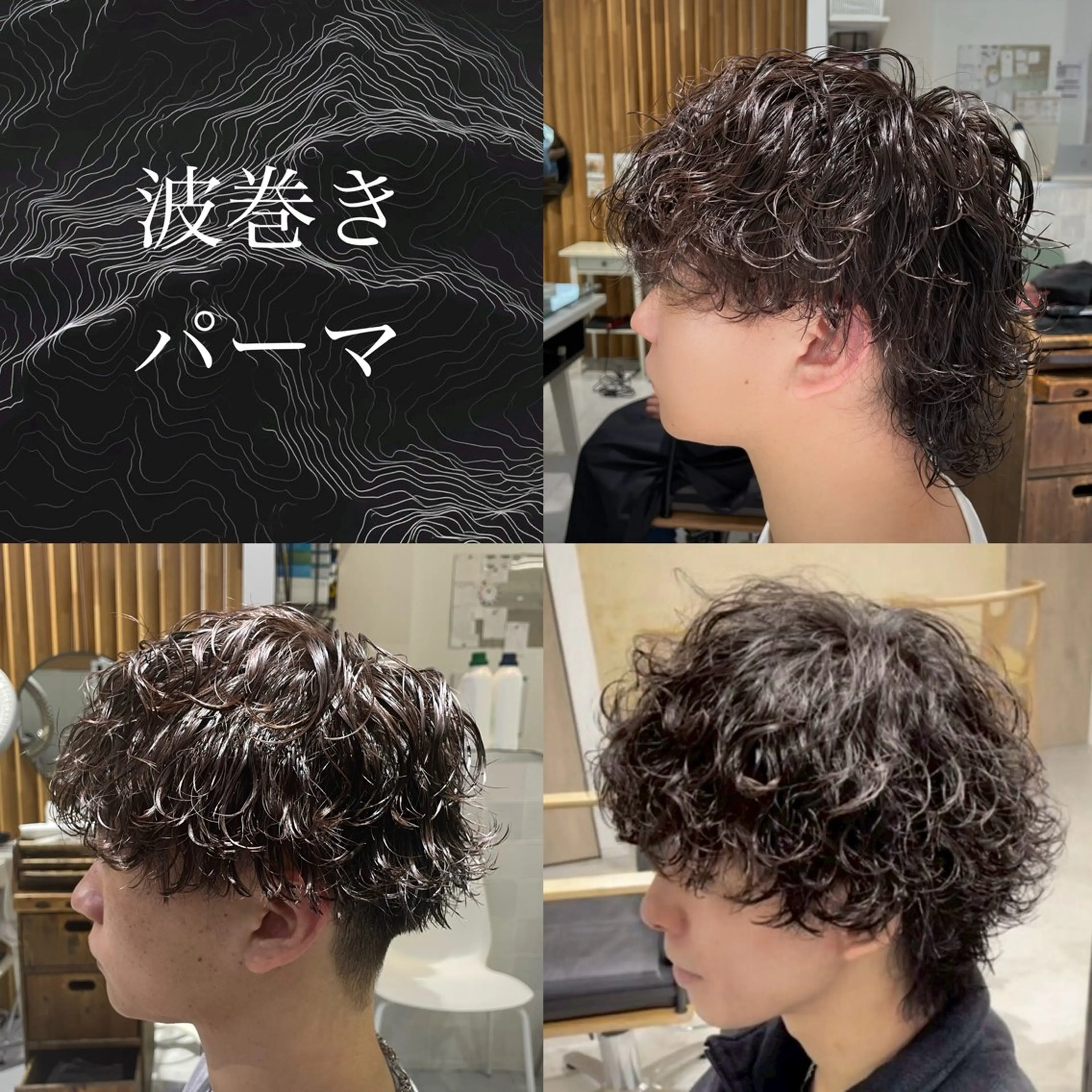 【🌊トレンドパーマ🌊】メンズカット＋波巻きパーマ¥9000の写真