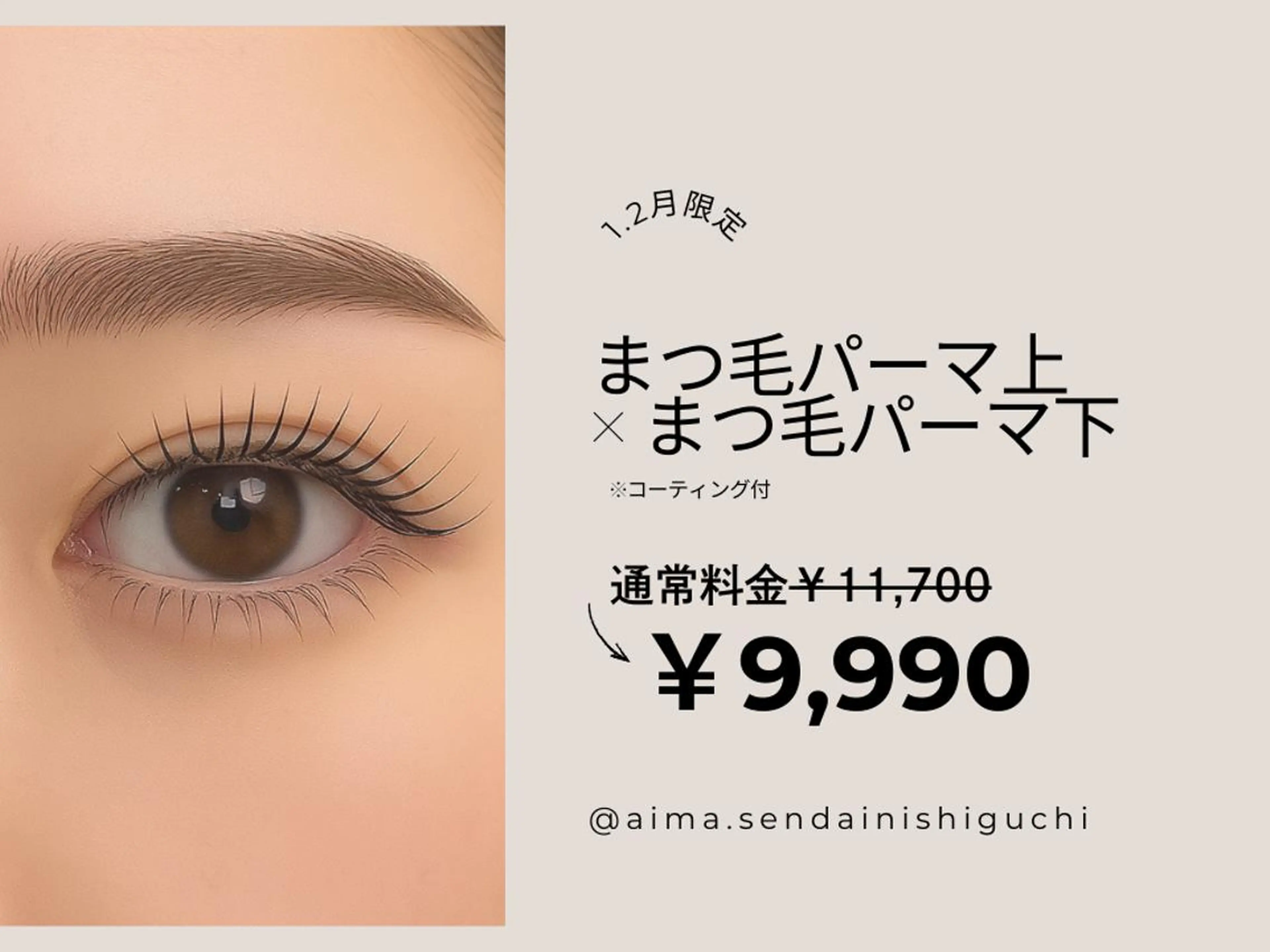 【1.2月限定クーポン☆】上下まつげパーマ｜￥11700→￥9990の写真