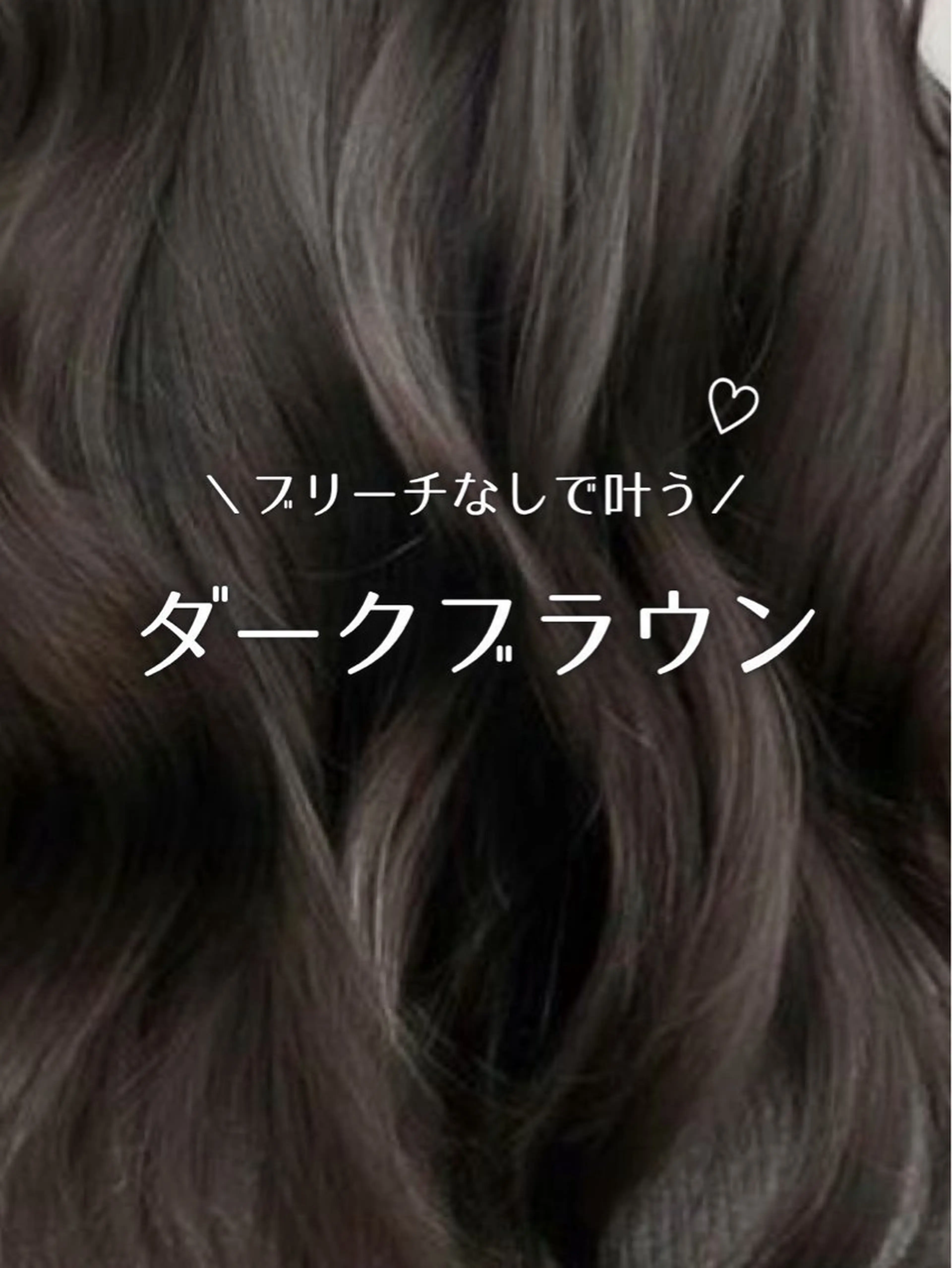 今だけ2000円！！韓国風ダークブラウン🐈🤎＋スチームトリートメント🫧の写真