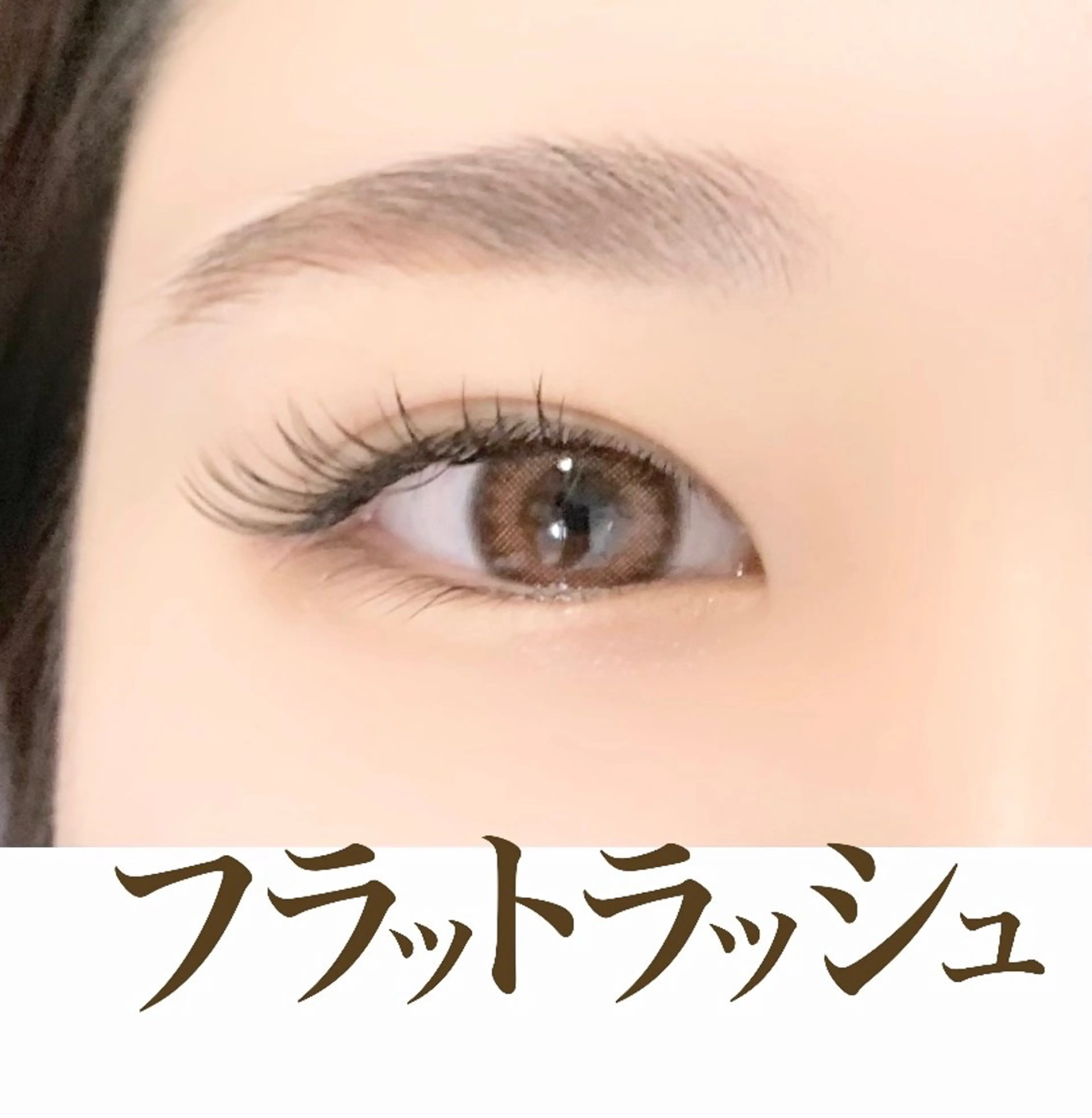 マツエク・マツパ BALANCE LASHのマツエク・マツパデザイン