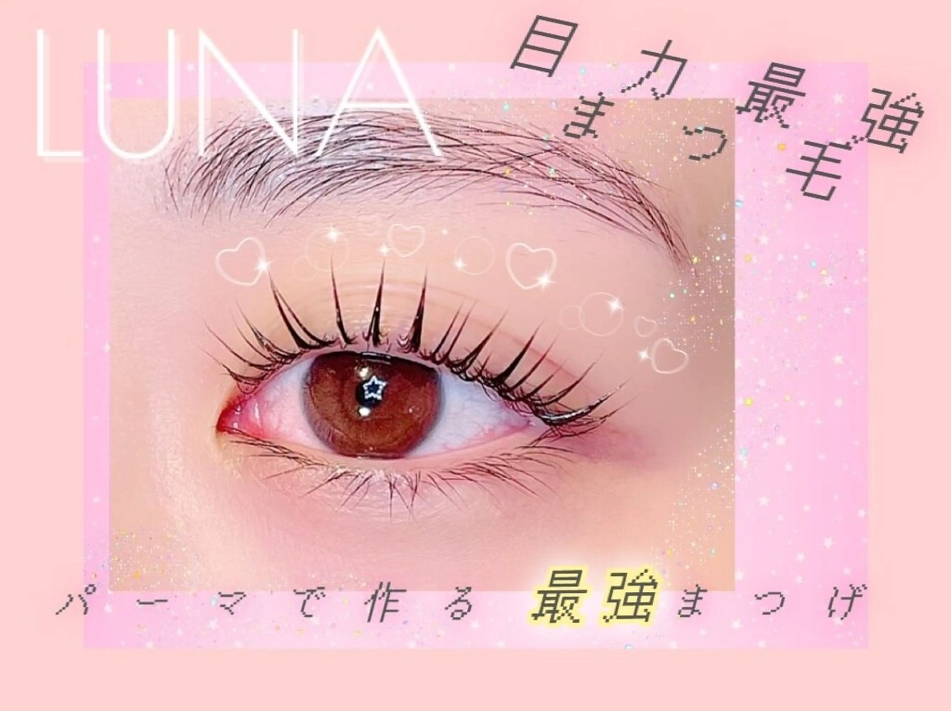 『ご新規様、心斎橋店限定』30分でモテ可愛な目元に💕まつパ(上)＋毛先保護のトリートメント付 ¥2700→2400の写真