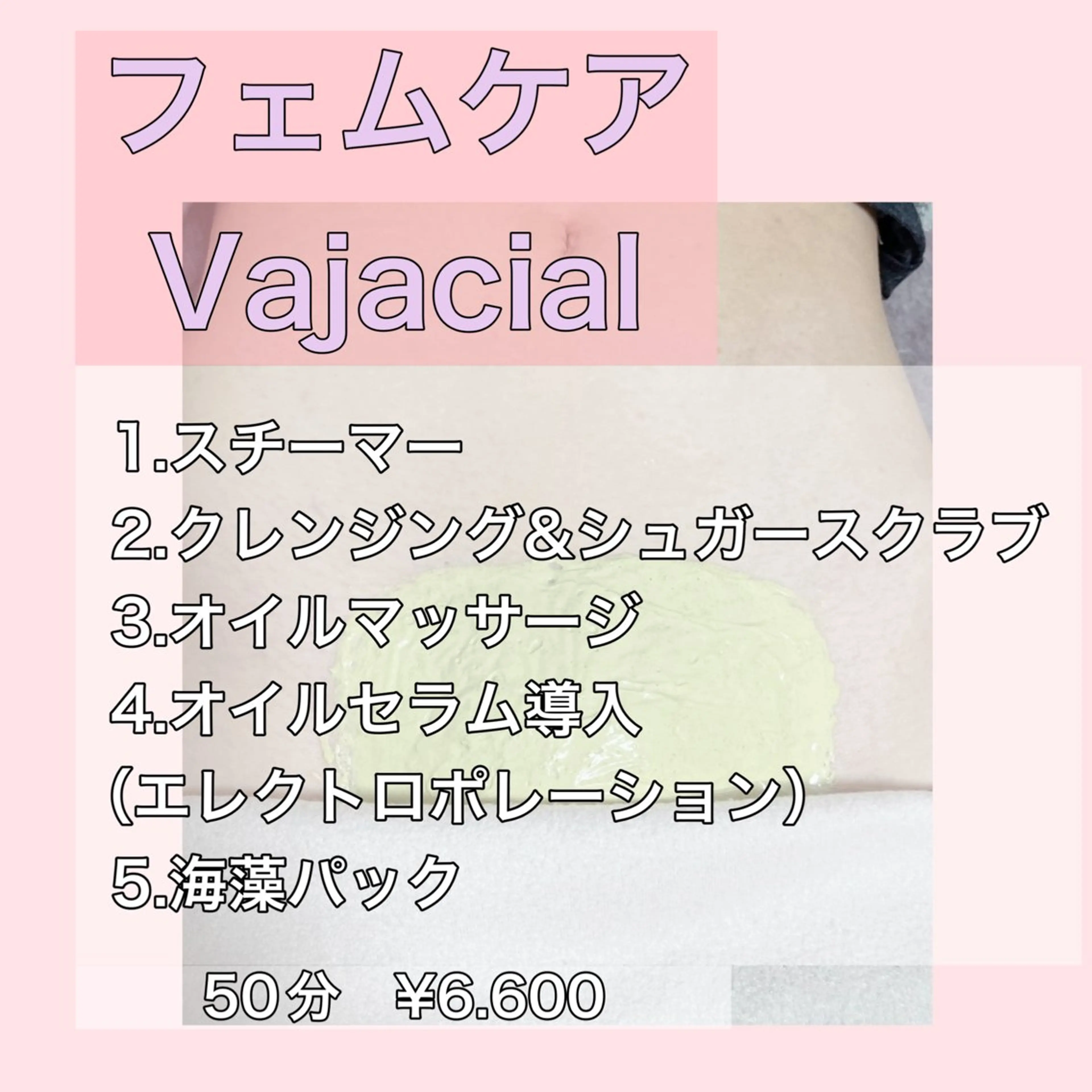 フェムケアVajacialの写真