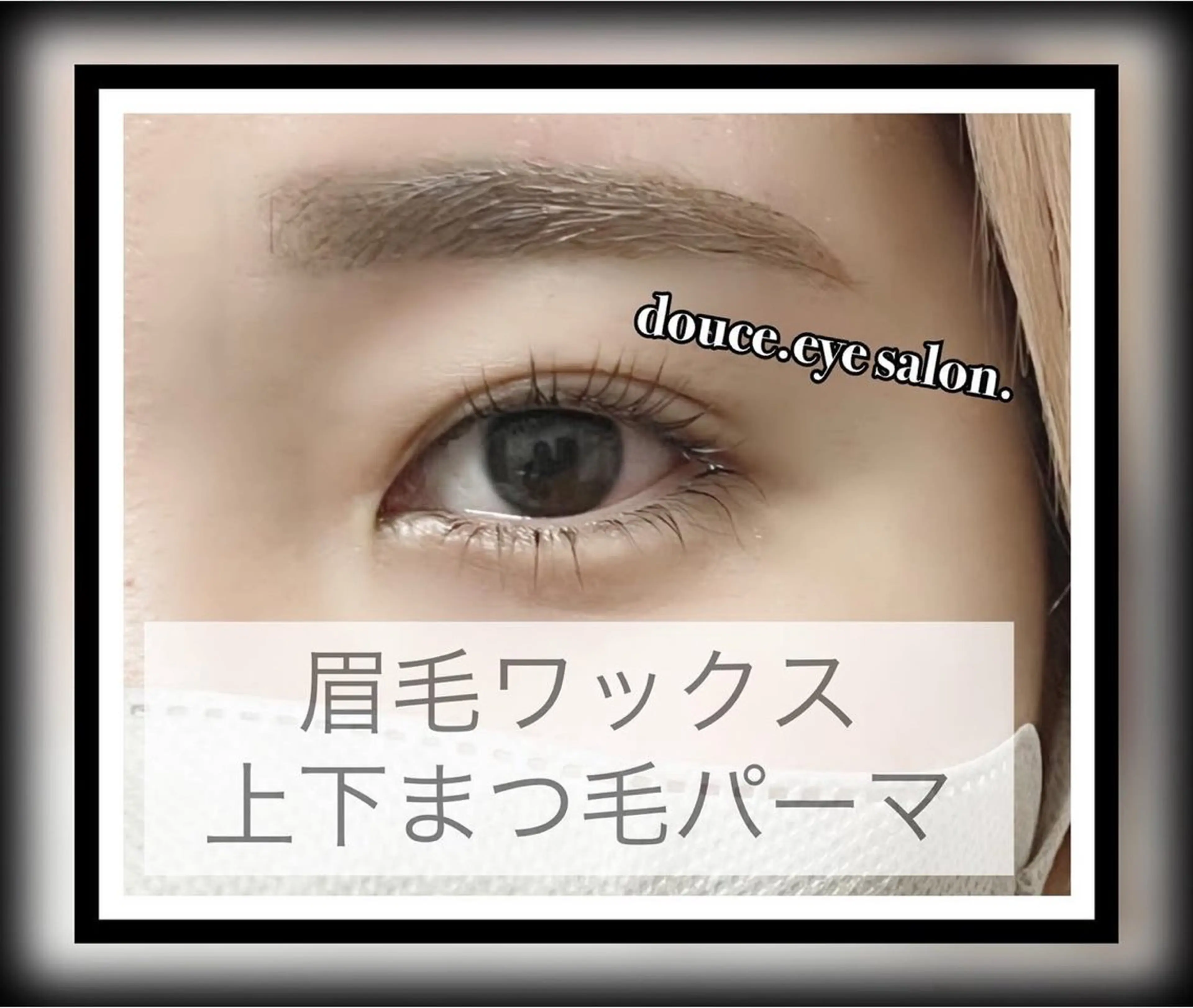 マツエク・マツパ 一重×まつ毛パーマ ワックス脱毛 眉カット mes yeux eye salon.のマツエク・マツパデザイン
