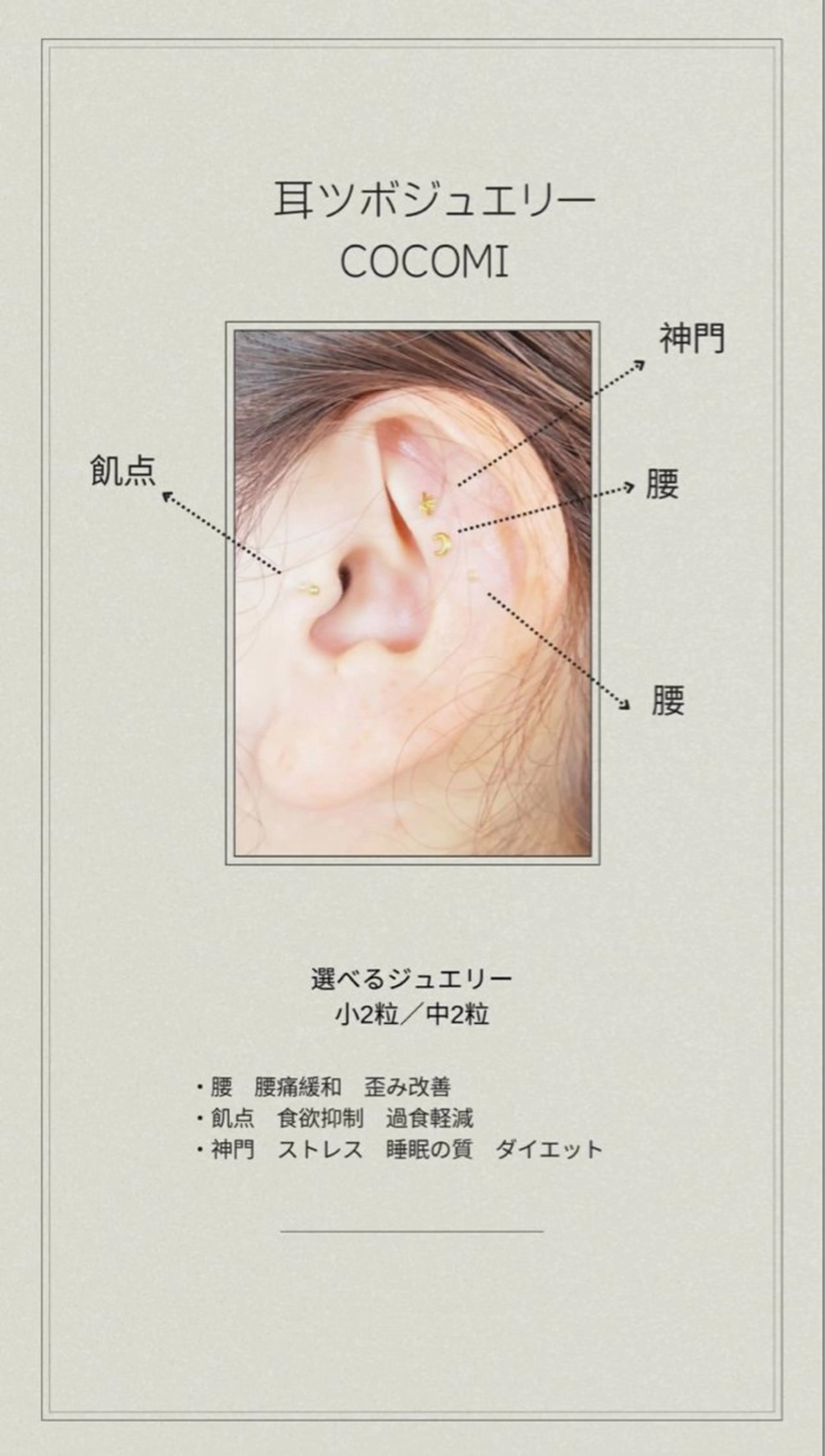 CoCoMi所属・耳つぼジュエリー CoCoMiのエステ・リラクイメージ