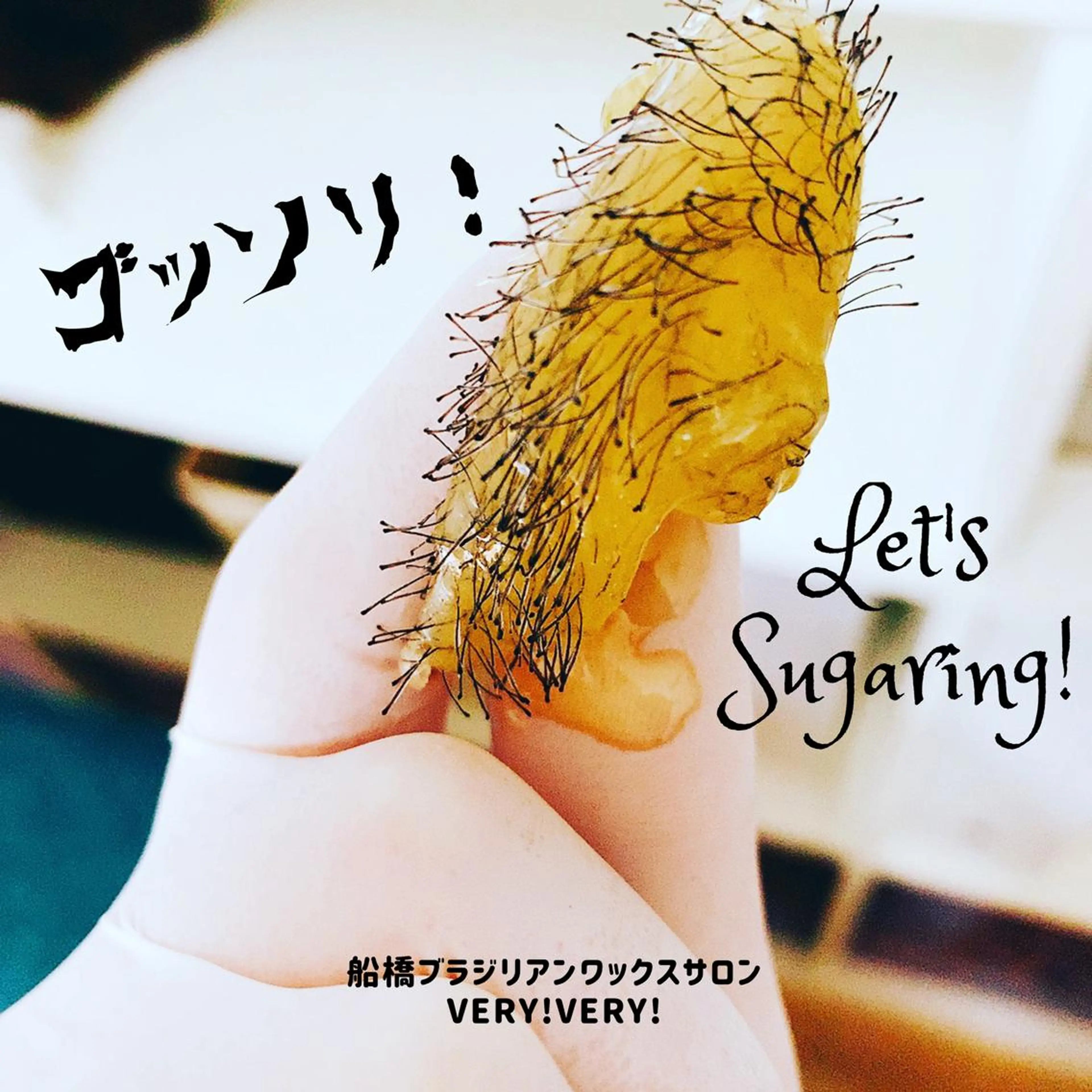 【1回でムダ毛をスッキリ!】ブラジリアンシュガーリング/VIO(回数:1回)【女性限定】の写真