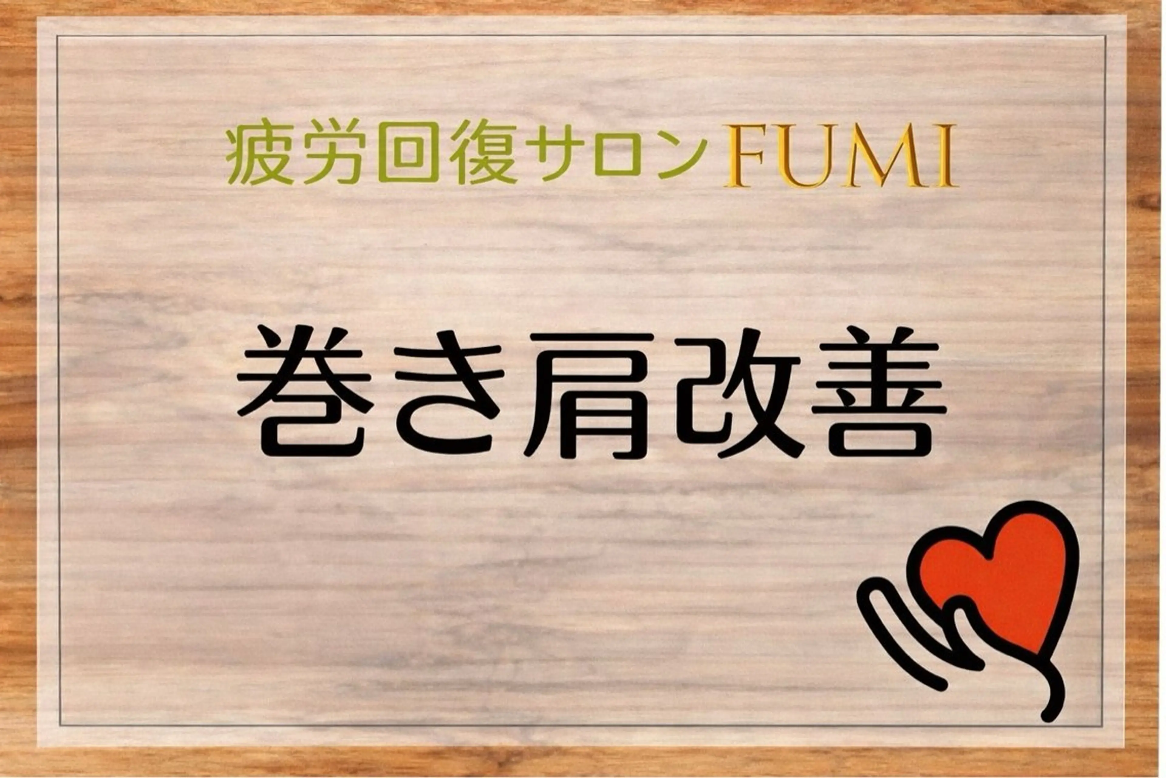 疲労回復サロンFUMI所属・【肩こり＆腰痛改善】 疲労回復サロンのエステ・リラクイメージ