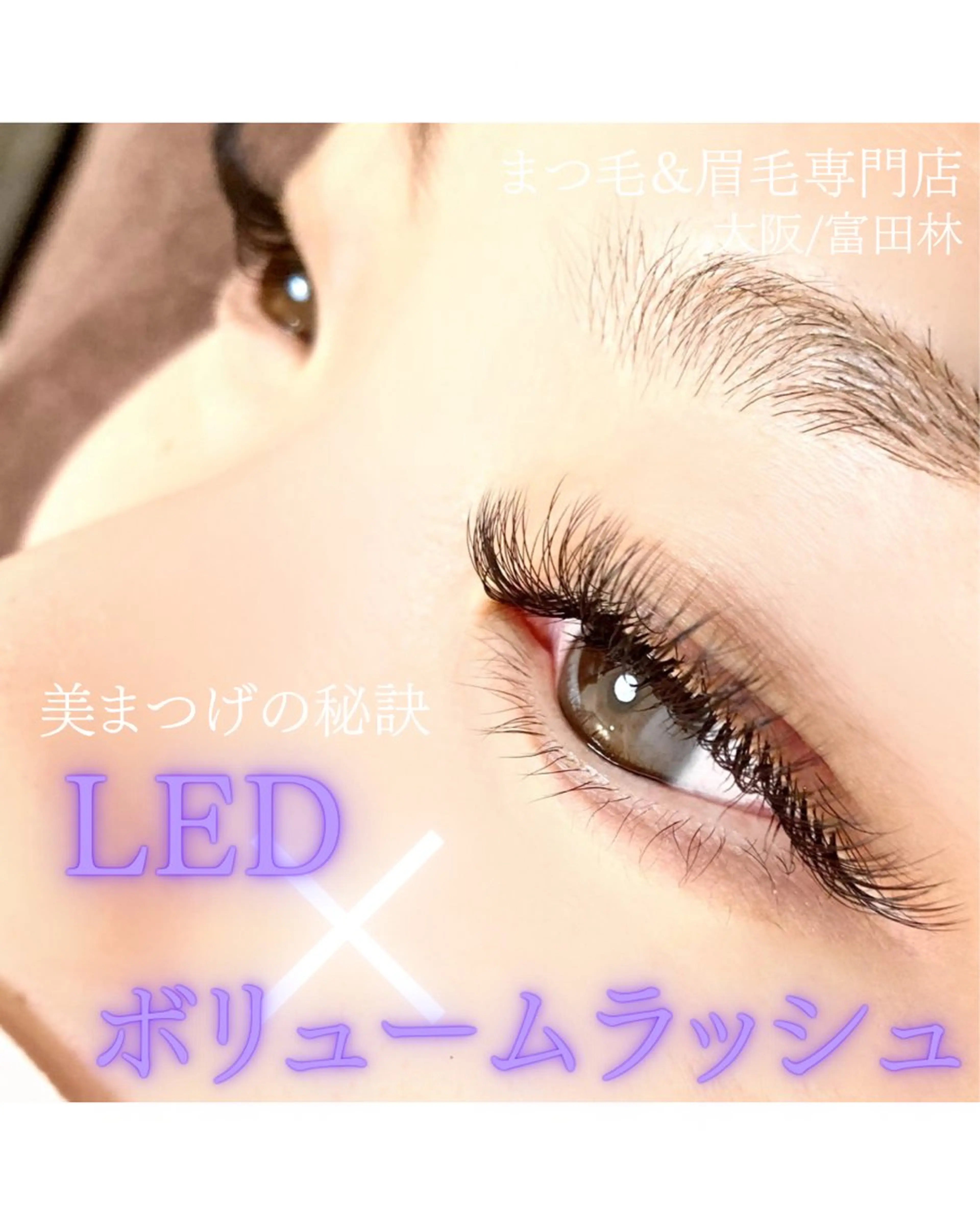 マツエク・マツパ LEDマツエク専門店 橋田さくらのマツエク・マツパデザイン