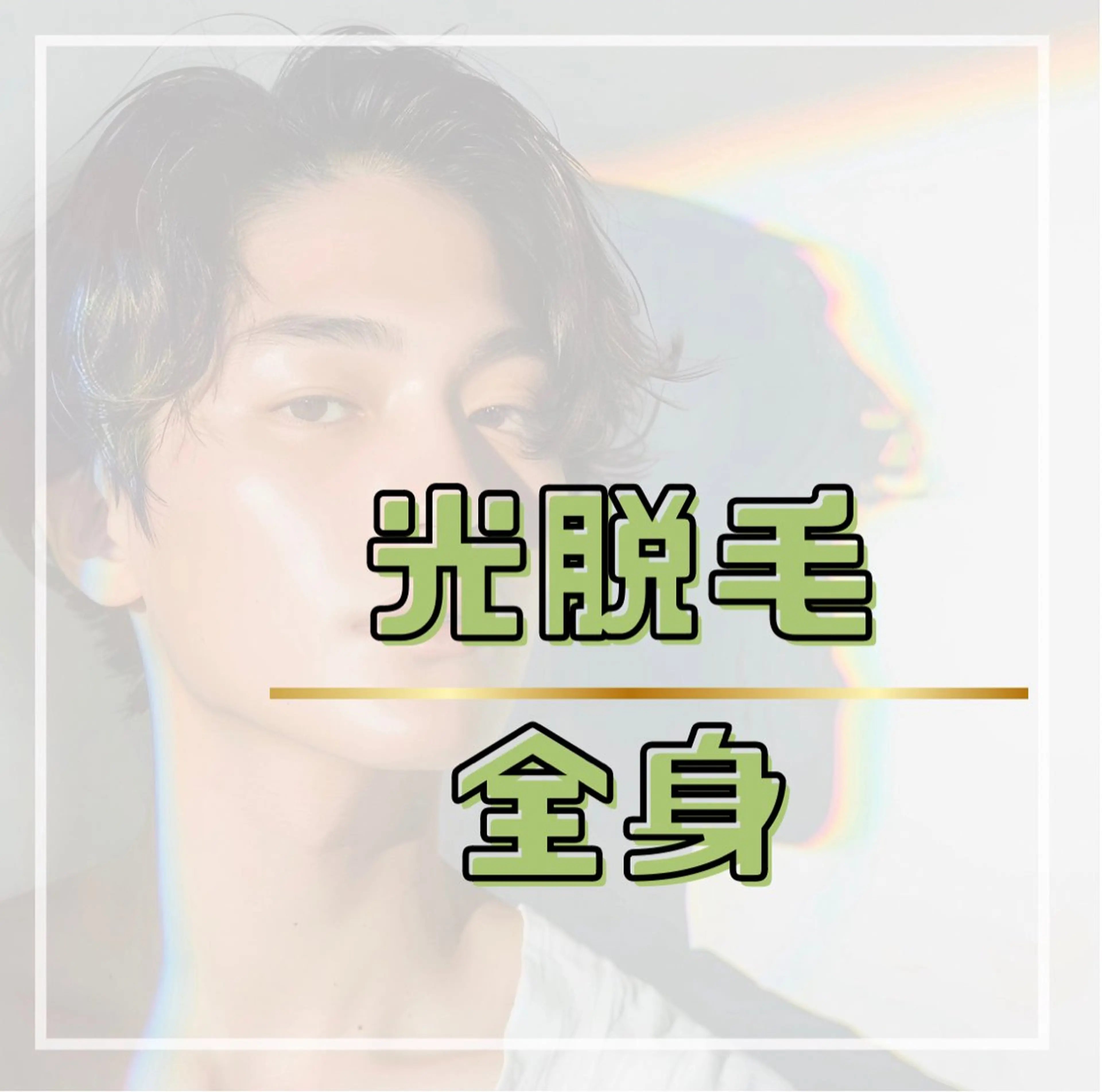 メンズ 🌸🧡六本木 脱毛しずか🧡🫧の眉毛・アイブロウイメージ