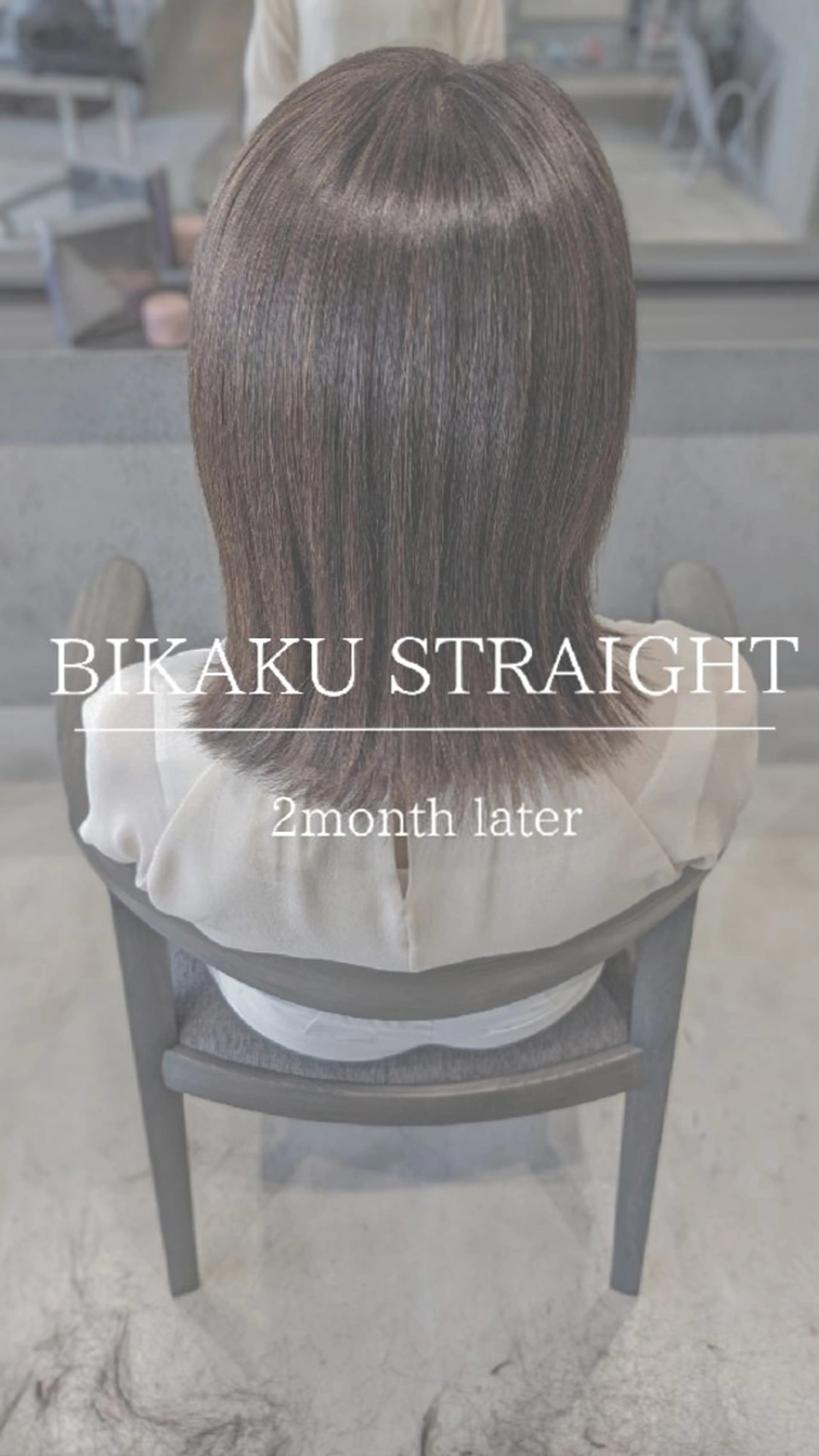 綺麗を格上げビカクストレート(ケア込み)の写真
