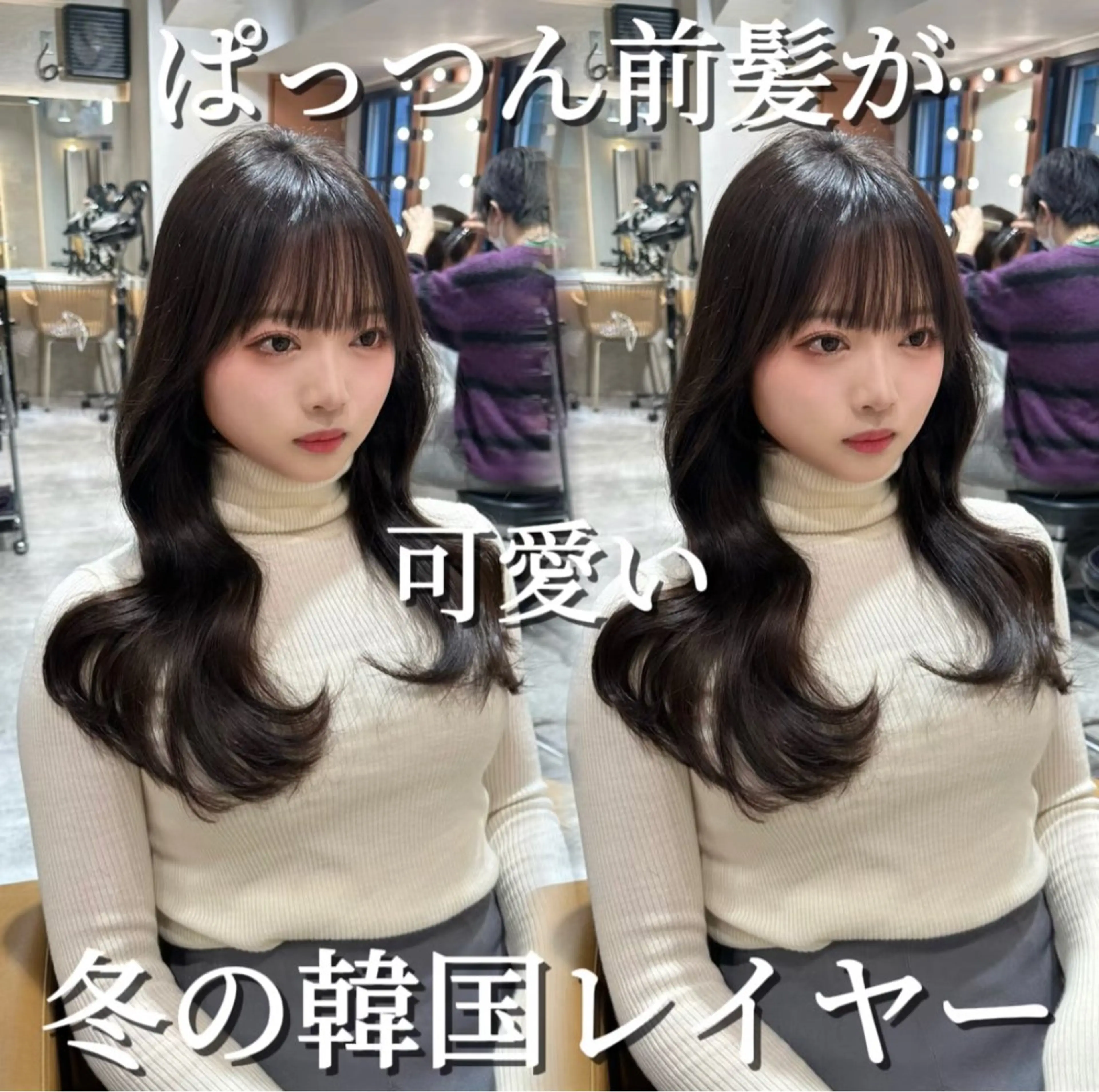 ロング 韓国風ヘア レイヤーカット ローレイヤー 小顔カット カット ヘアカラー トリートメント ヘアセット 銀座副店長/レイヤー /韓国ヘア/髪質改善のヘアスタイル