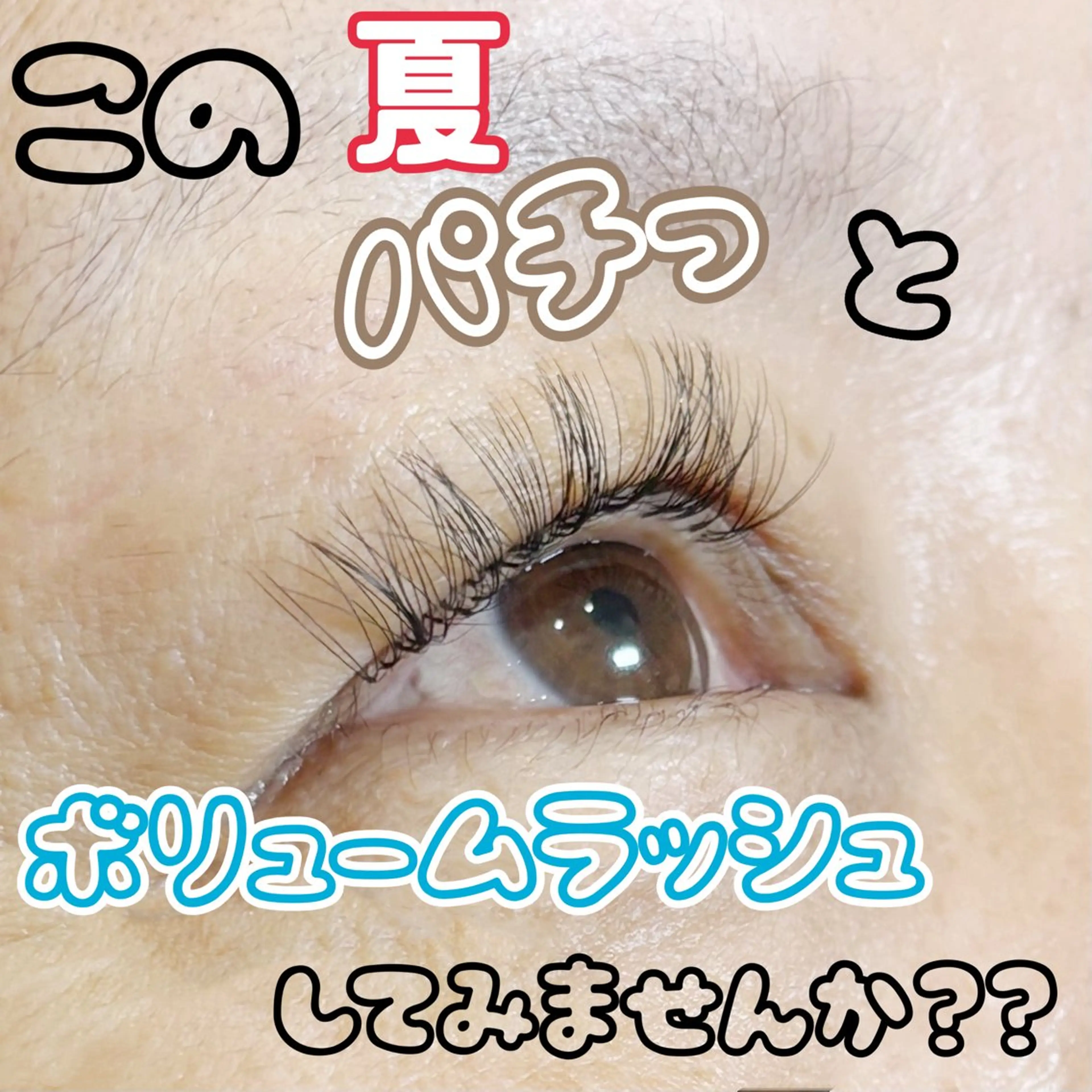 マツエク・マツパ Dカール セクシー 大下 蓉奈のマツエク・マツパデザイン