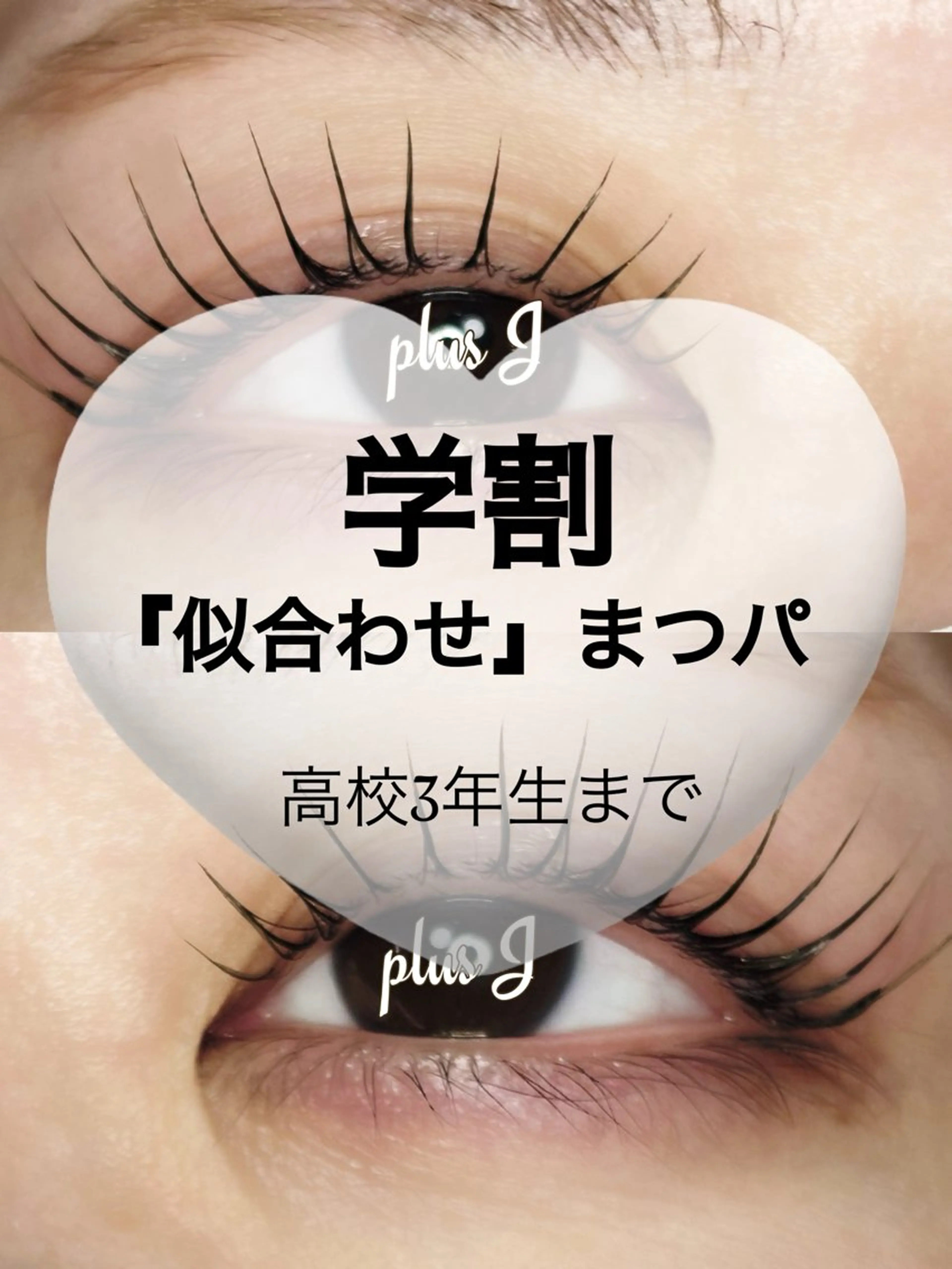 🩵学割(高校3年生まで)限定まつぱクーポン🩵￥8,250▶︎￥3,850の写真