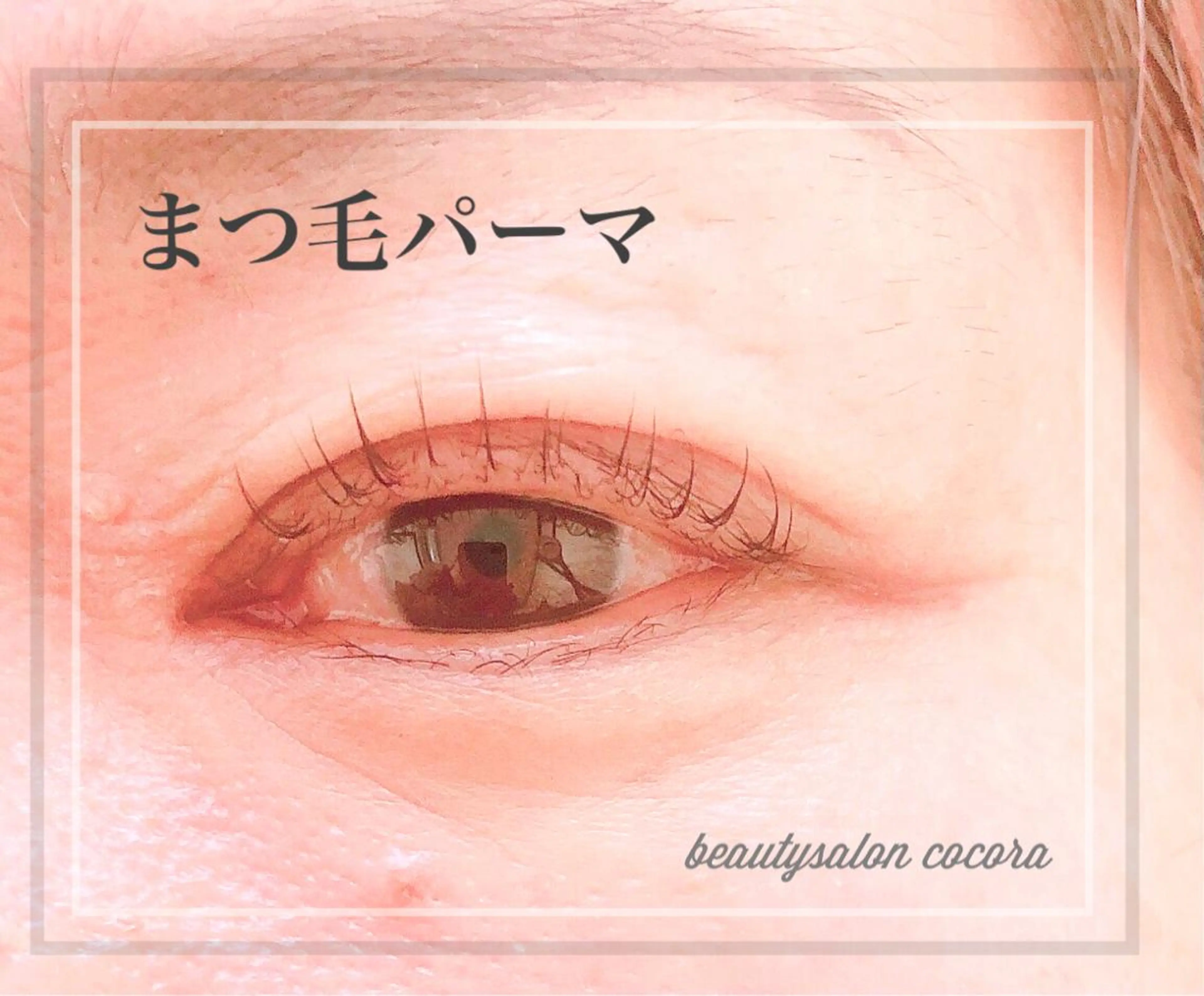 マツエク・マツパ まつ毛エクステ／まつ毛パーマ／フェイシャル／beautysalon cocora所属・ビューティーサロン ココラのマツエク・マツパデザイン