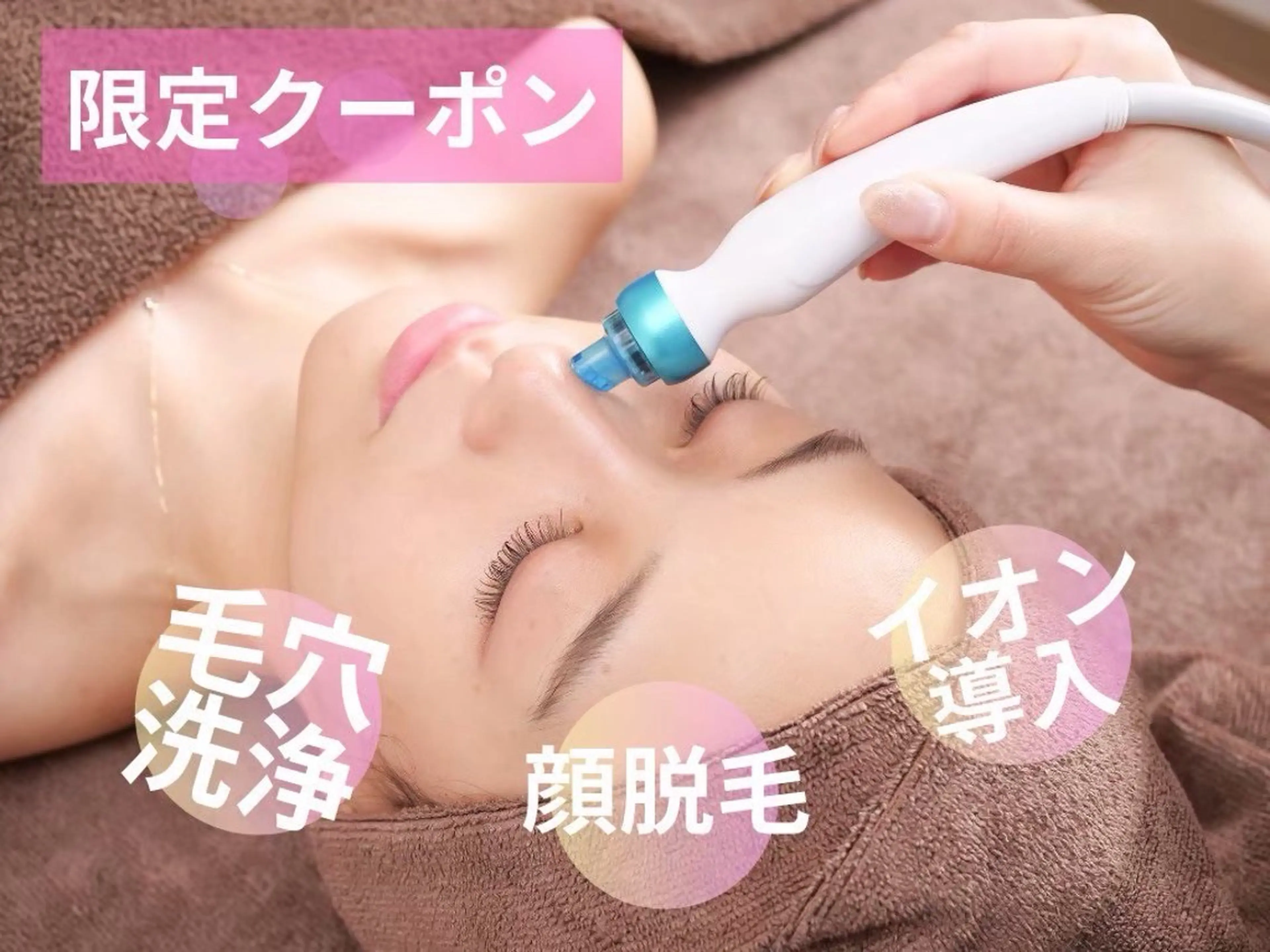 人気No1【毛穴欲張りメニュー】毛穴のお掃除+美容液導入+顔脱毛の写真