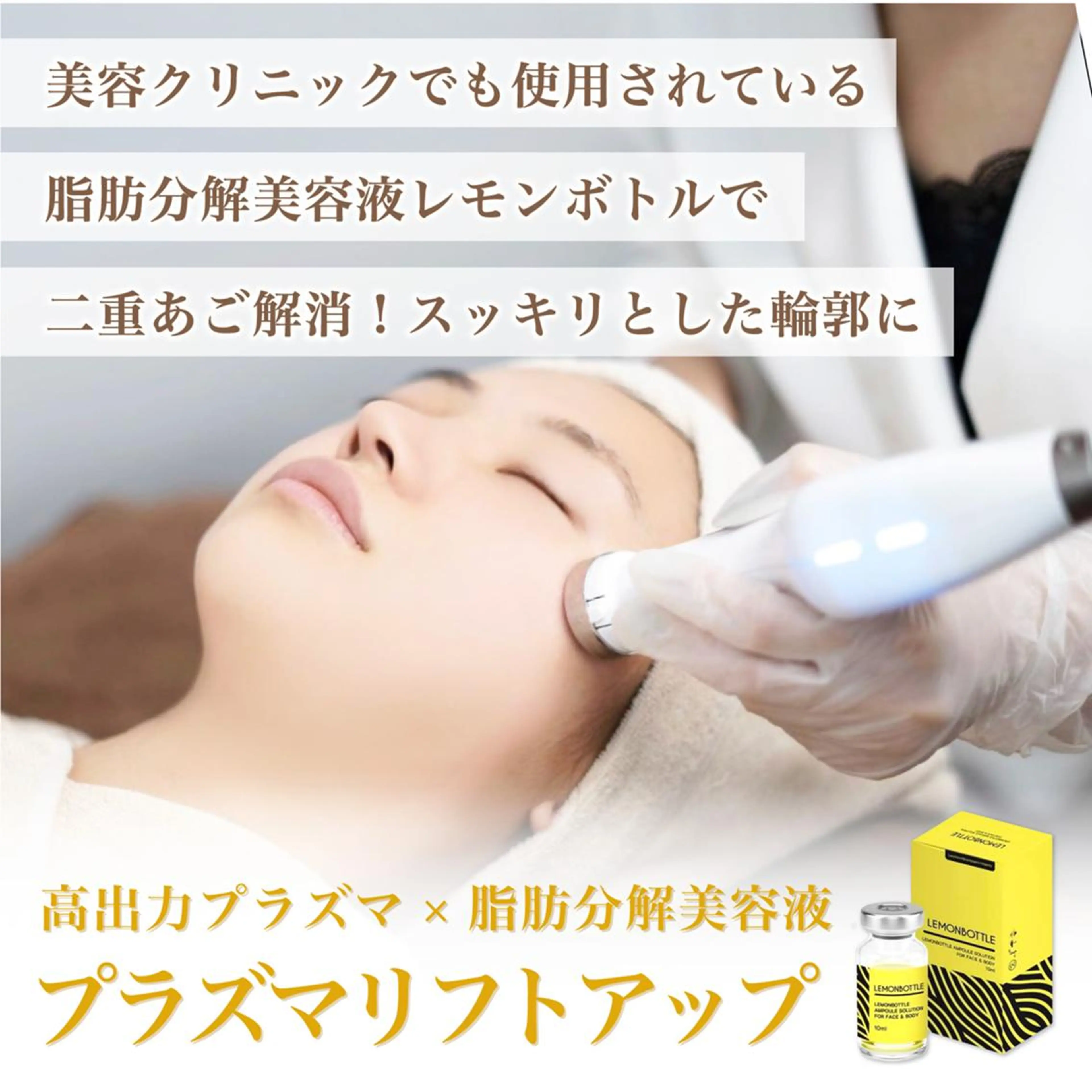 【お顔の脂肪撃退❤️‍🔥】プラズマで脂肪除去美容液を導入🍋 イオン導入120倍の浸透力！頬のもたつき、二重顎に効果◎の写真