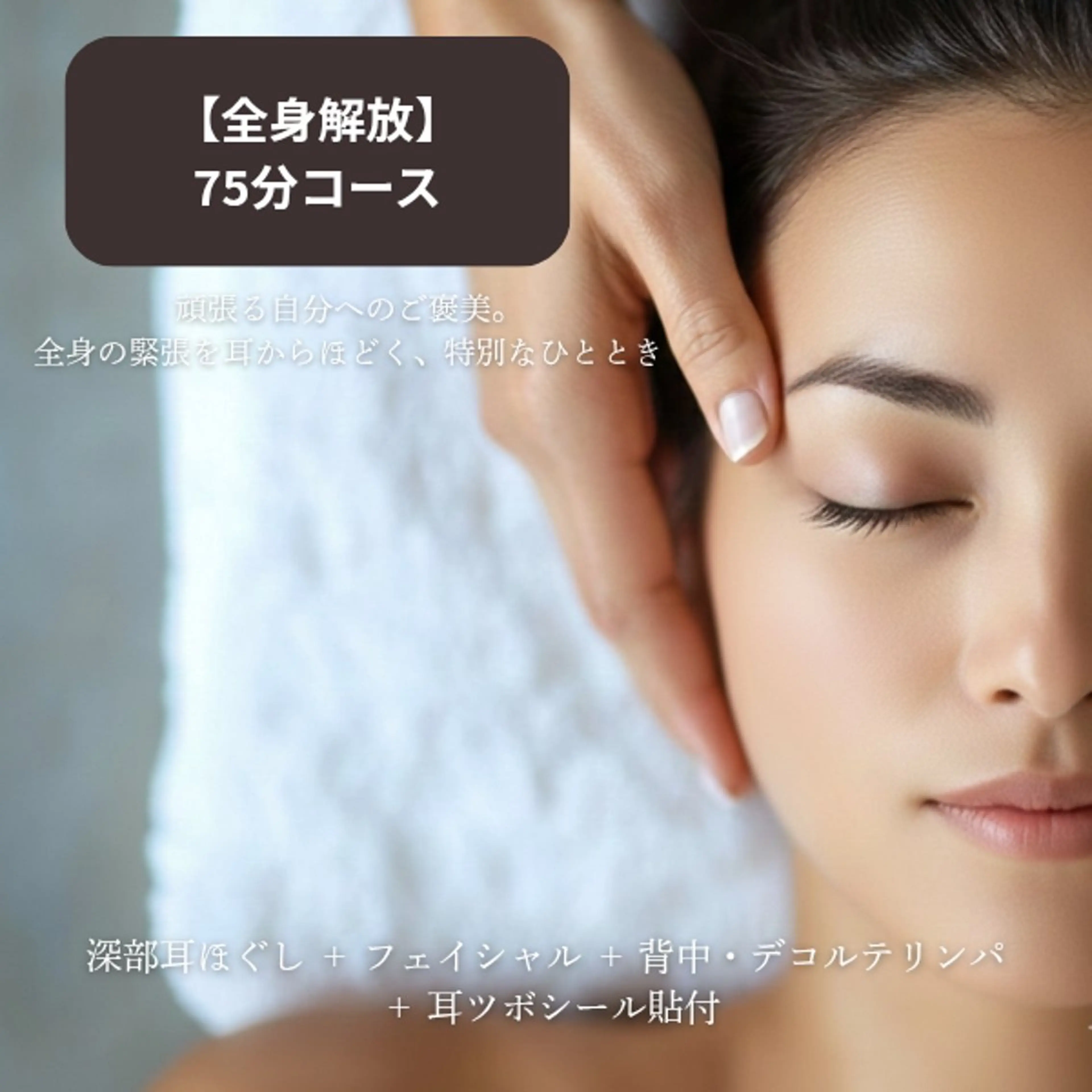 【全身解放】深部耳ほぐし＆フェイシャル&デコルテ+背中デトックス（75分）の写真