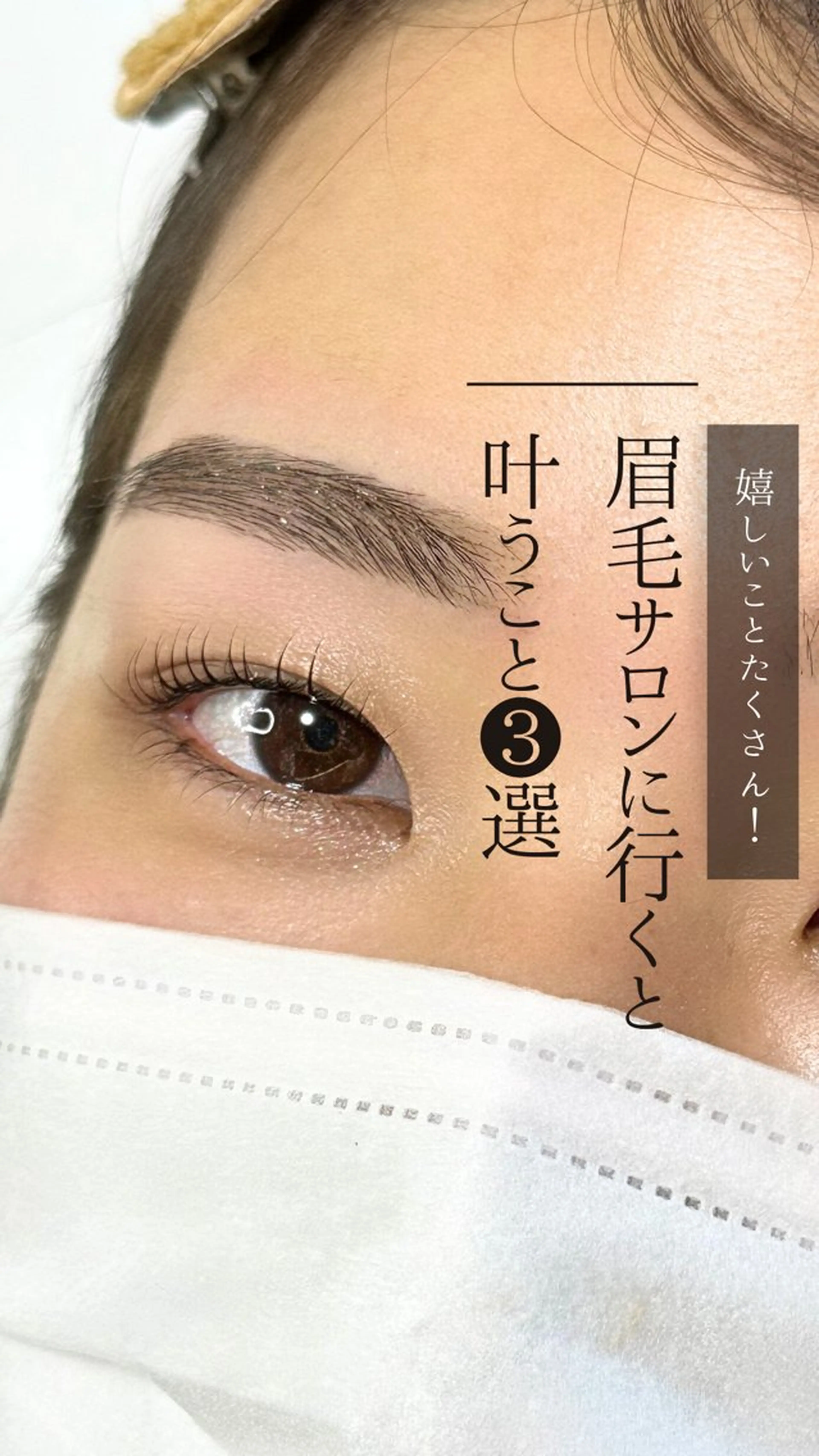 アイブロウ WHITE EYE コニシのマツエク・マツパデザイン