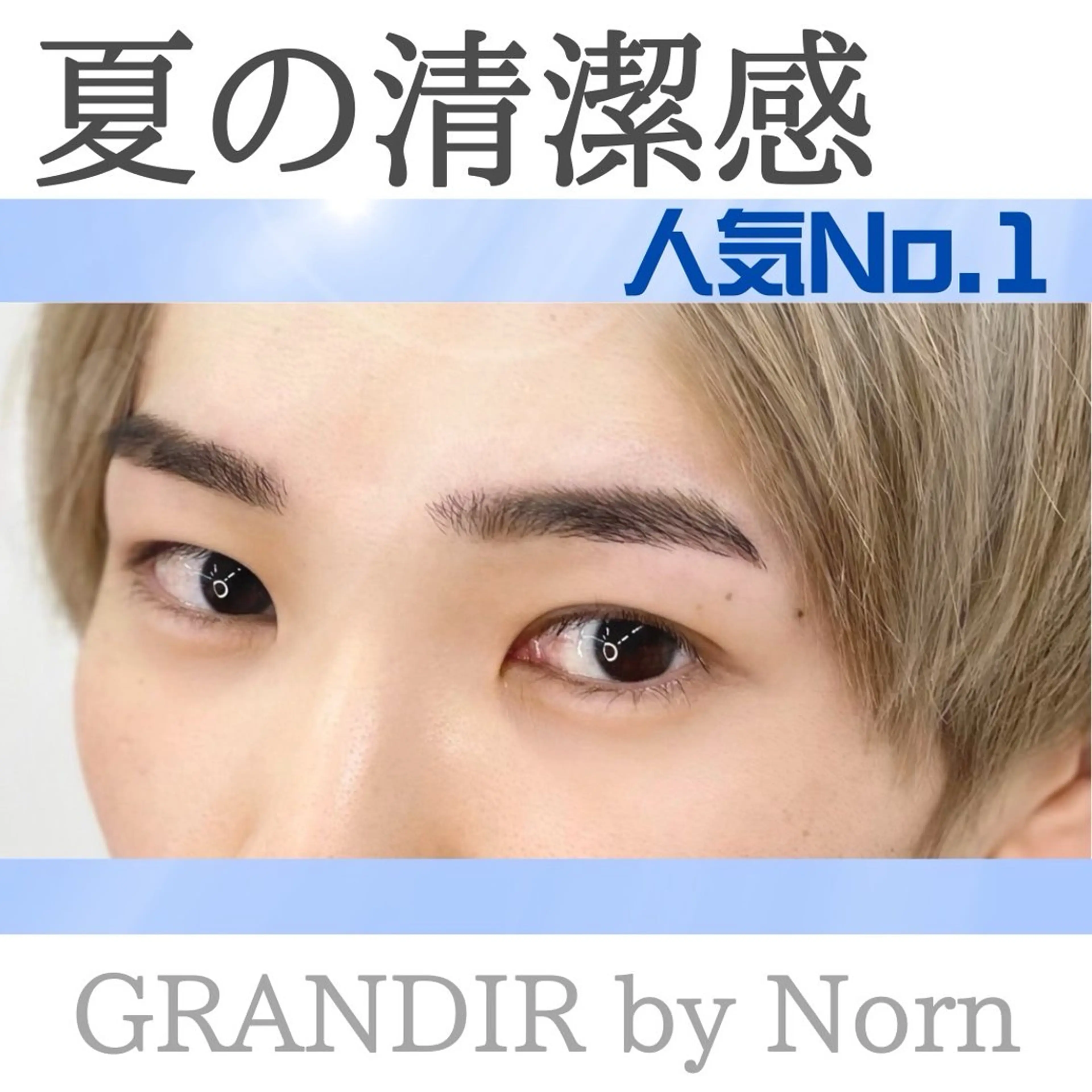 メンズ アイブロウ GRANDIRbyNorn所属・GRANDIR byNornのマツエク・マツパデザイン
