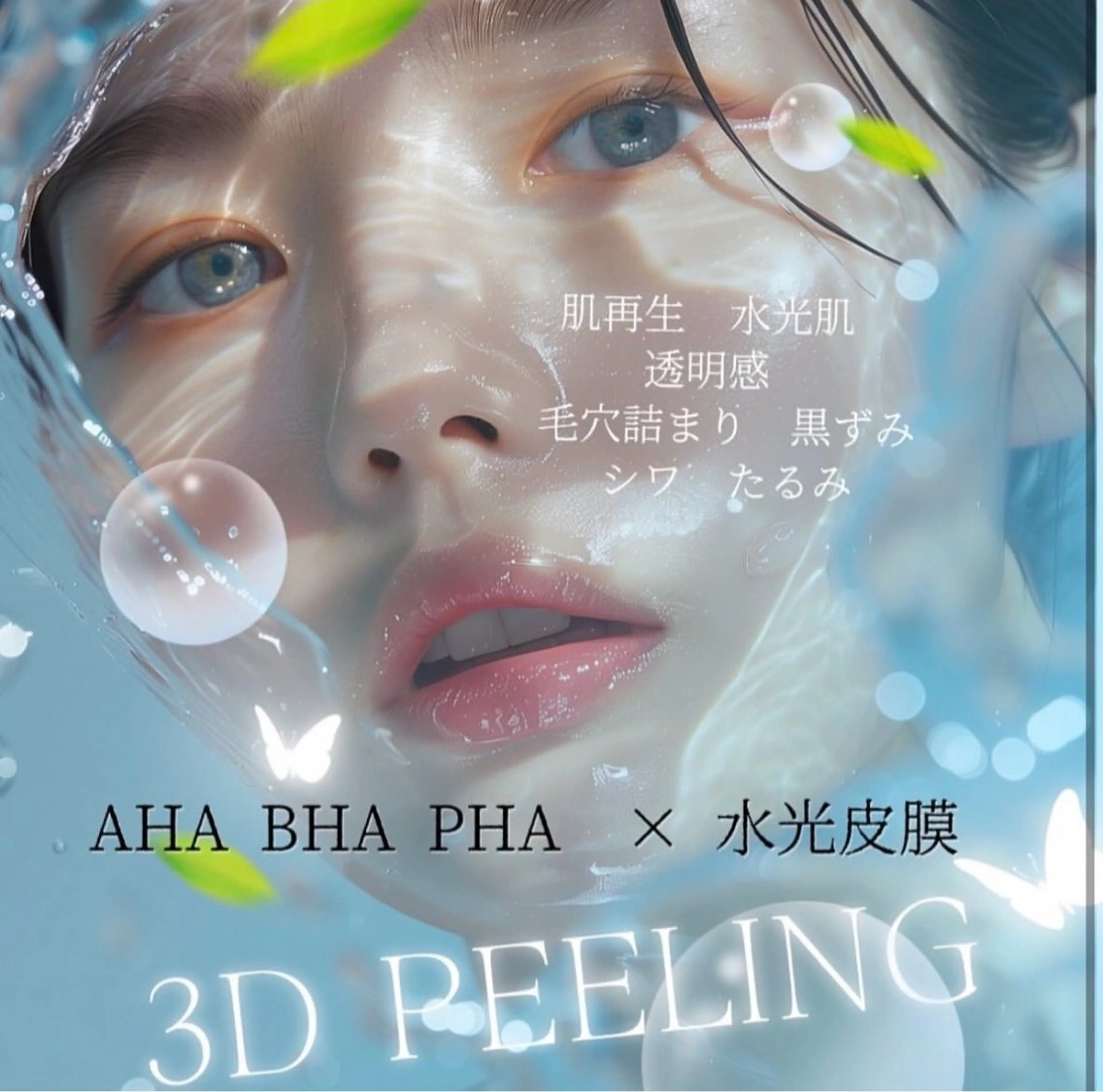 今話題!韓国水光肌⭐︎3Dピーリング11000円→7980円の写真