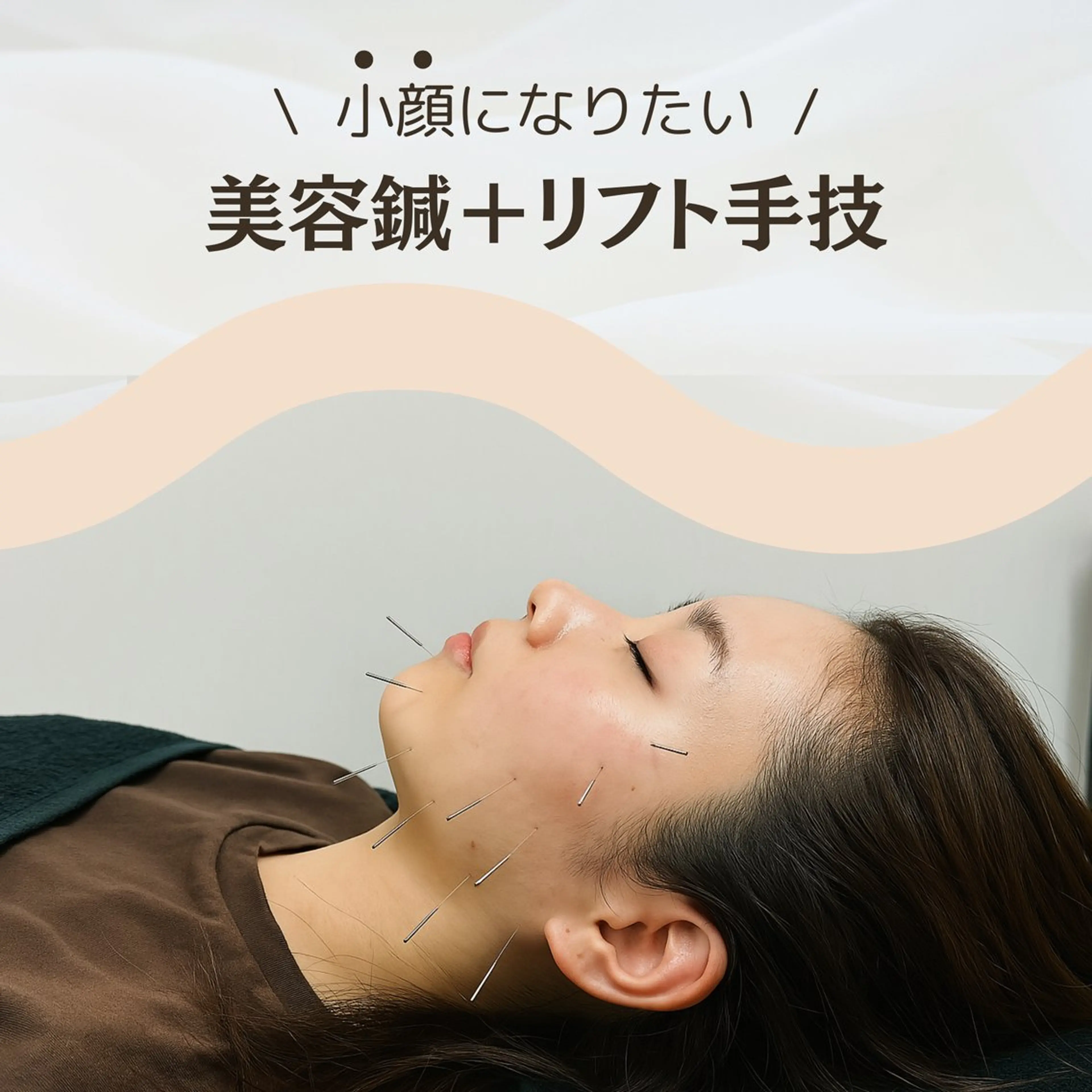 🌿【美容】美容鍼＋リフト手技（75分）の写真