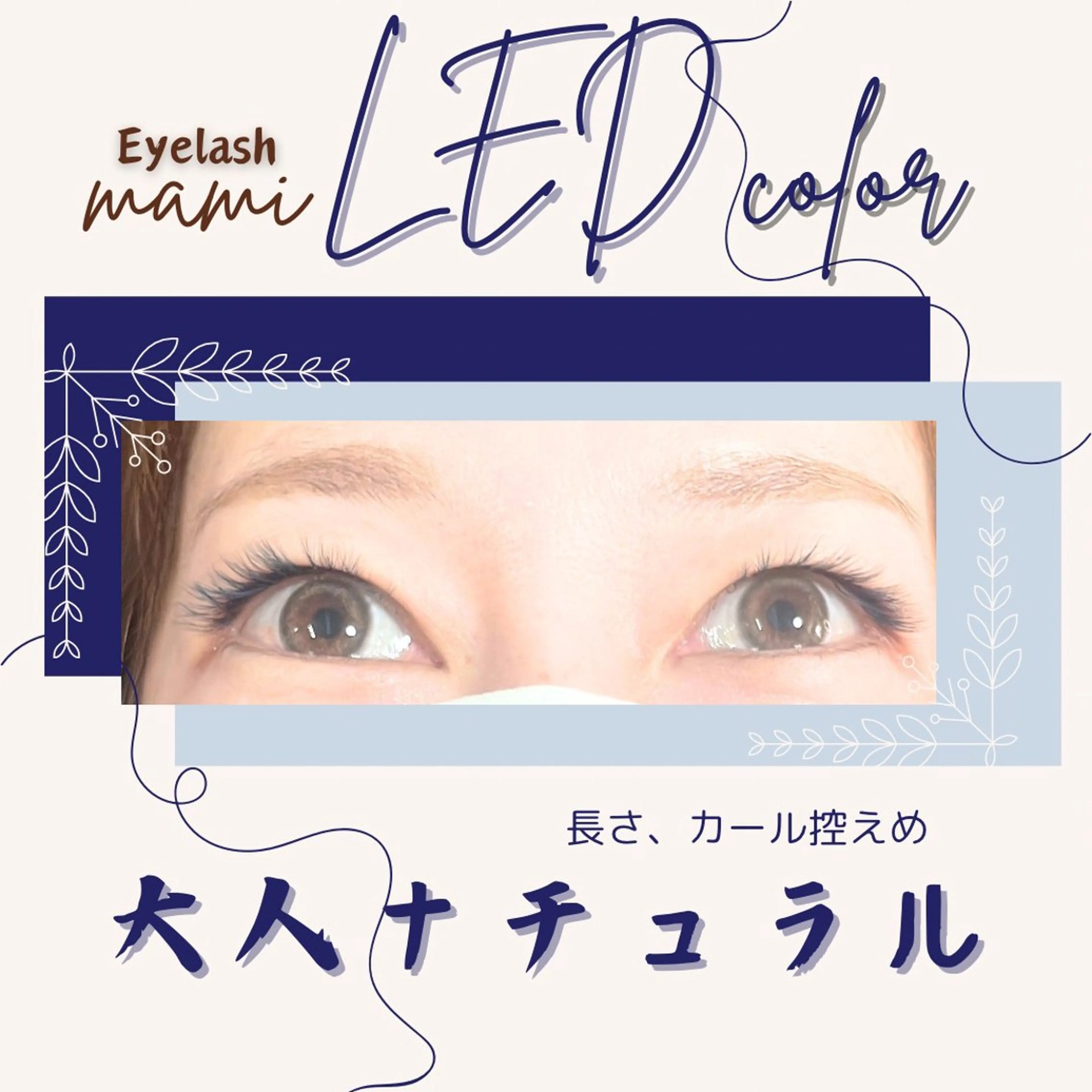 マツエク・マツパ マツエク 林 茉美のマツエク・マツパデザイン