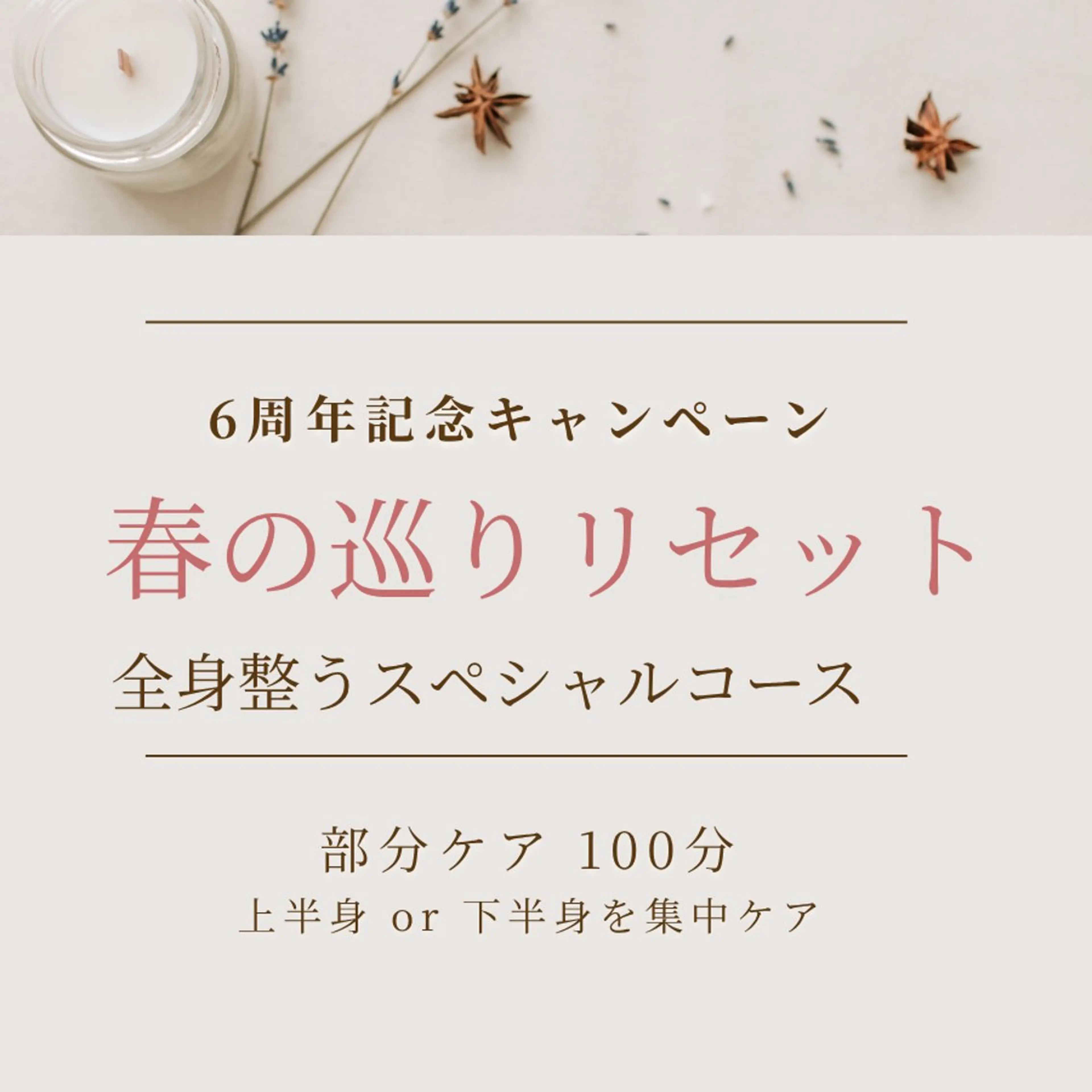 【部分集中ケア】巡りリセット100分｜ボディ＋リフトフェイシャルの写真