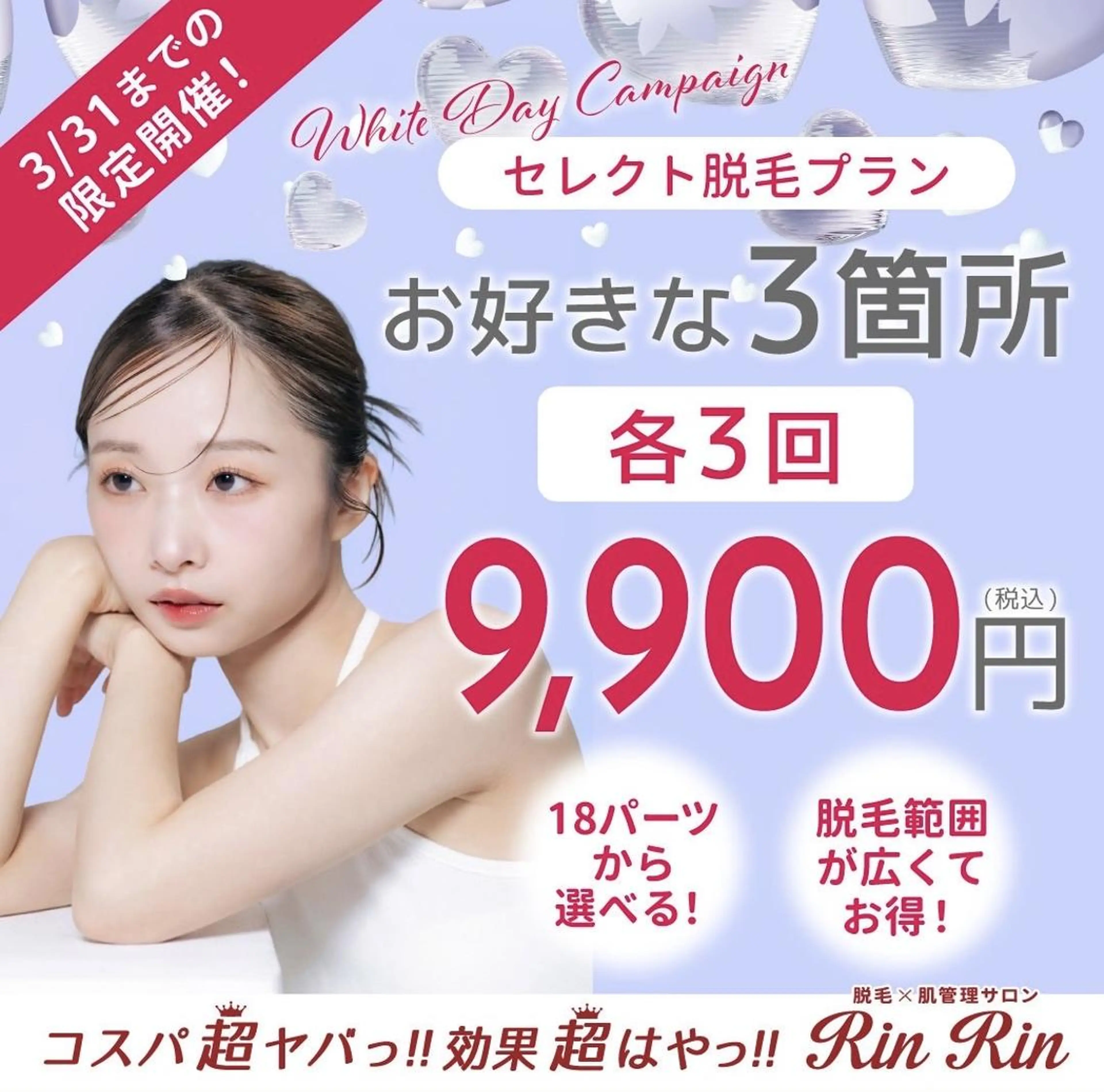 【3月限定】お好きな3箇所各3回　9,900円の写真