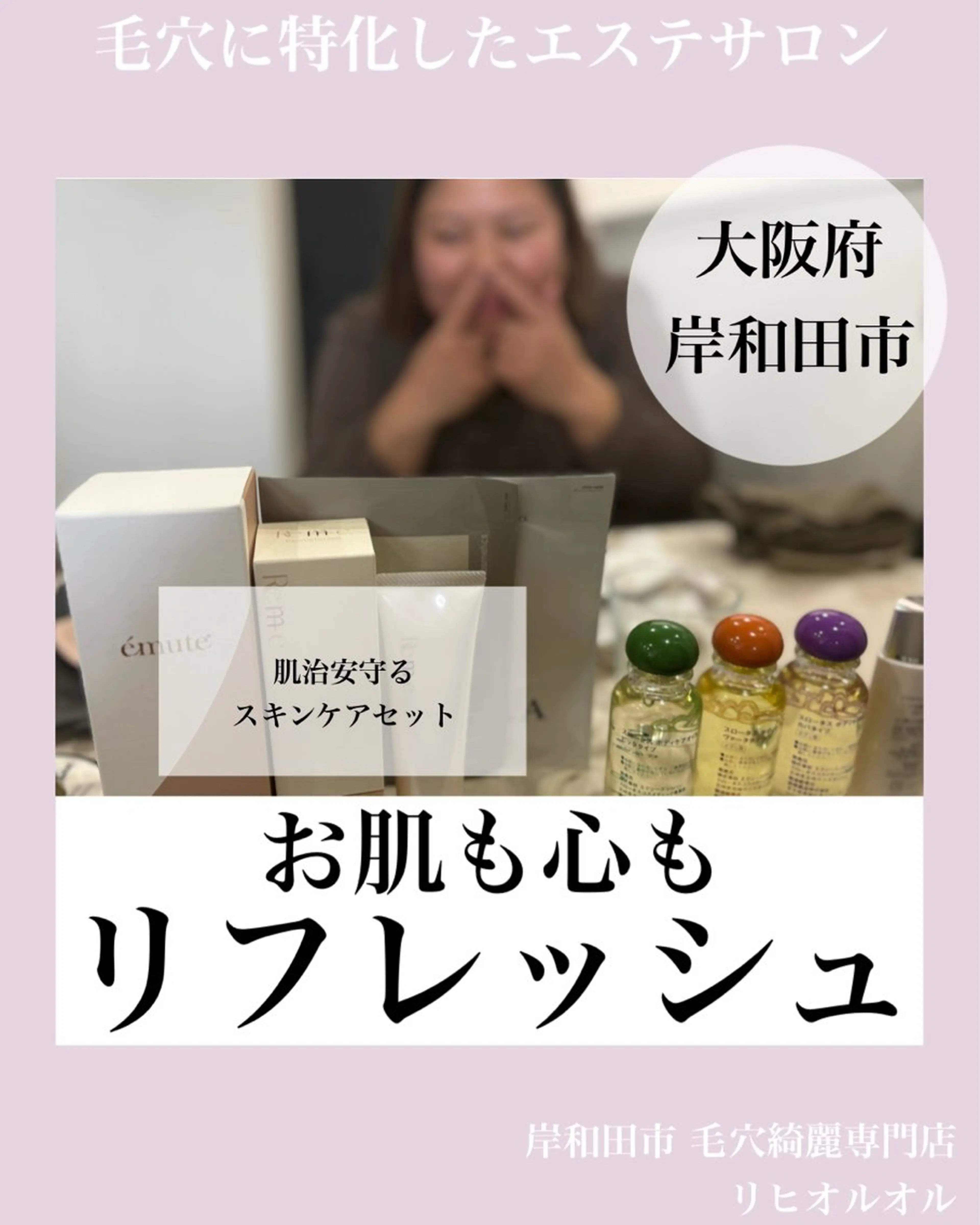 毛穴汚れ改善専門店/ 岸和田/リヒオルオルのエステ・リラクイメージ