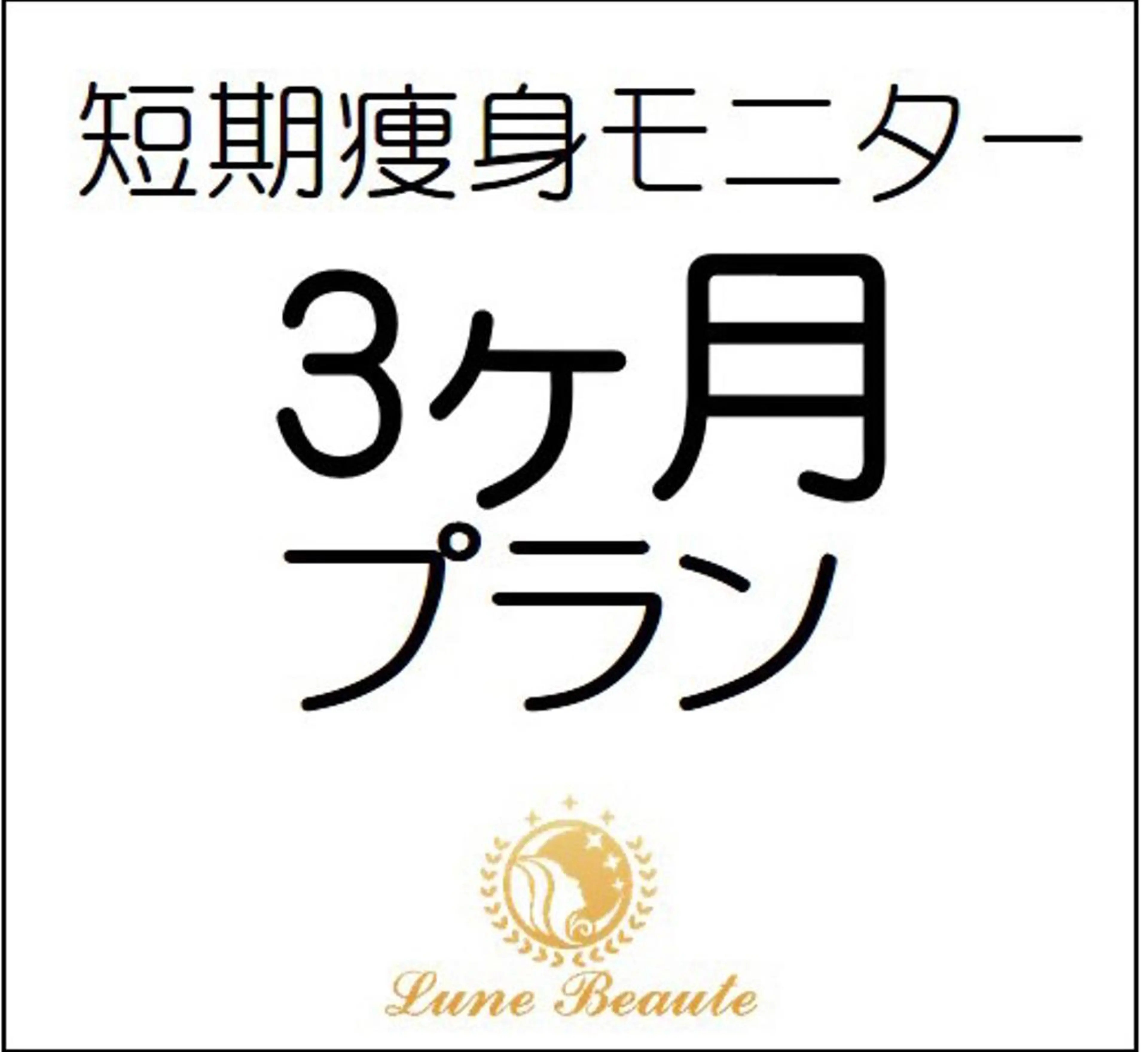 小尻・太もも痩せる エステルナボーテのエステ・リラクイメージ