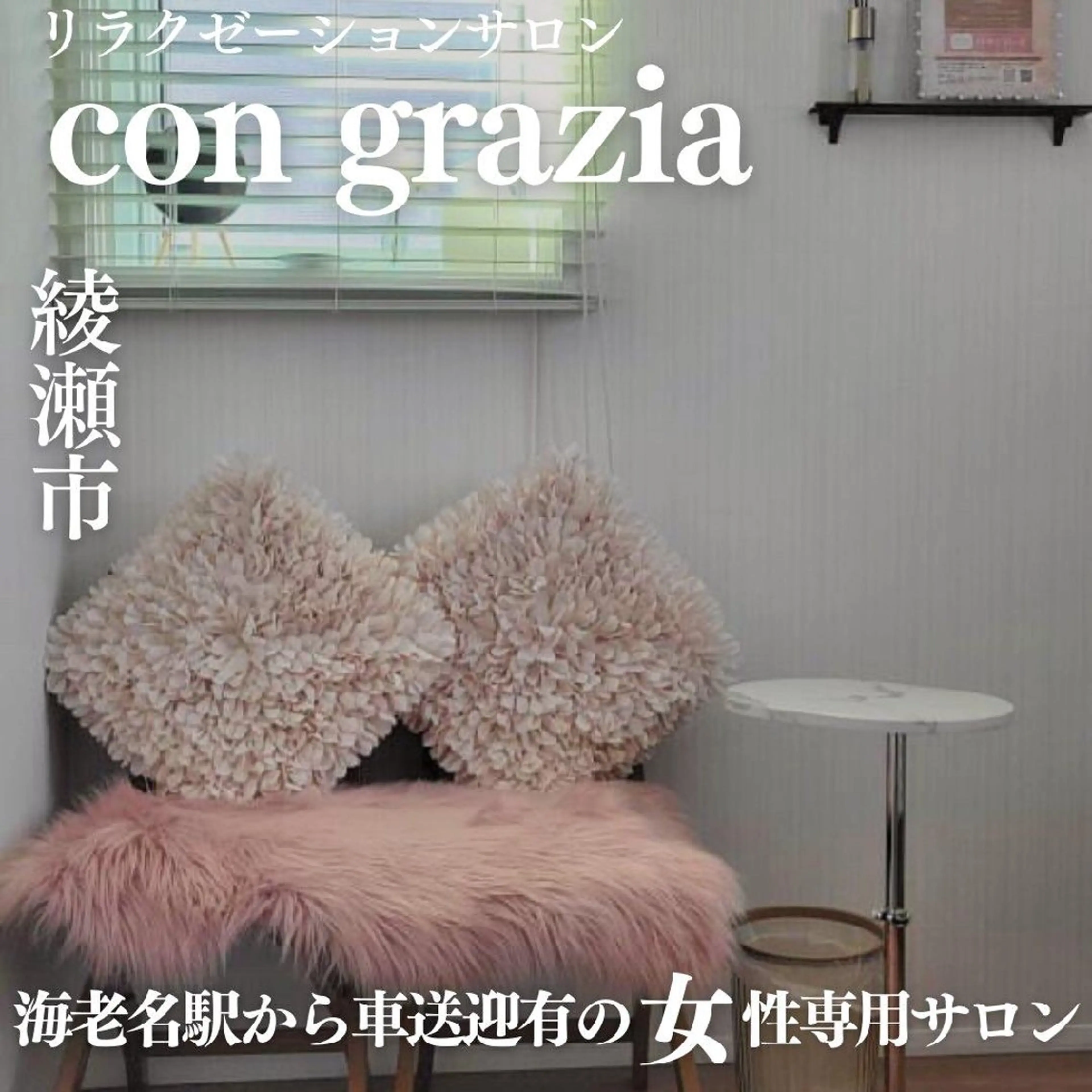 con grazia コン グラ―ツィアのエステ・リラクイメージ