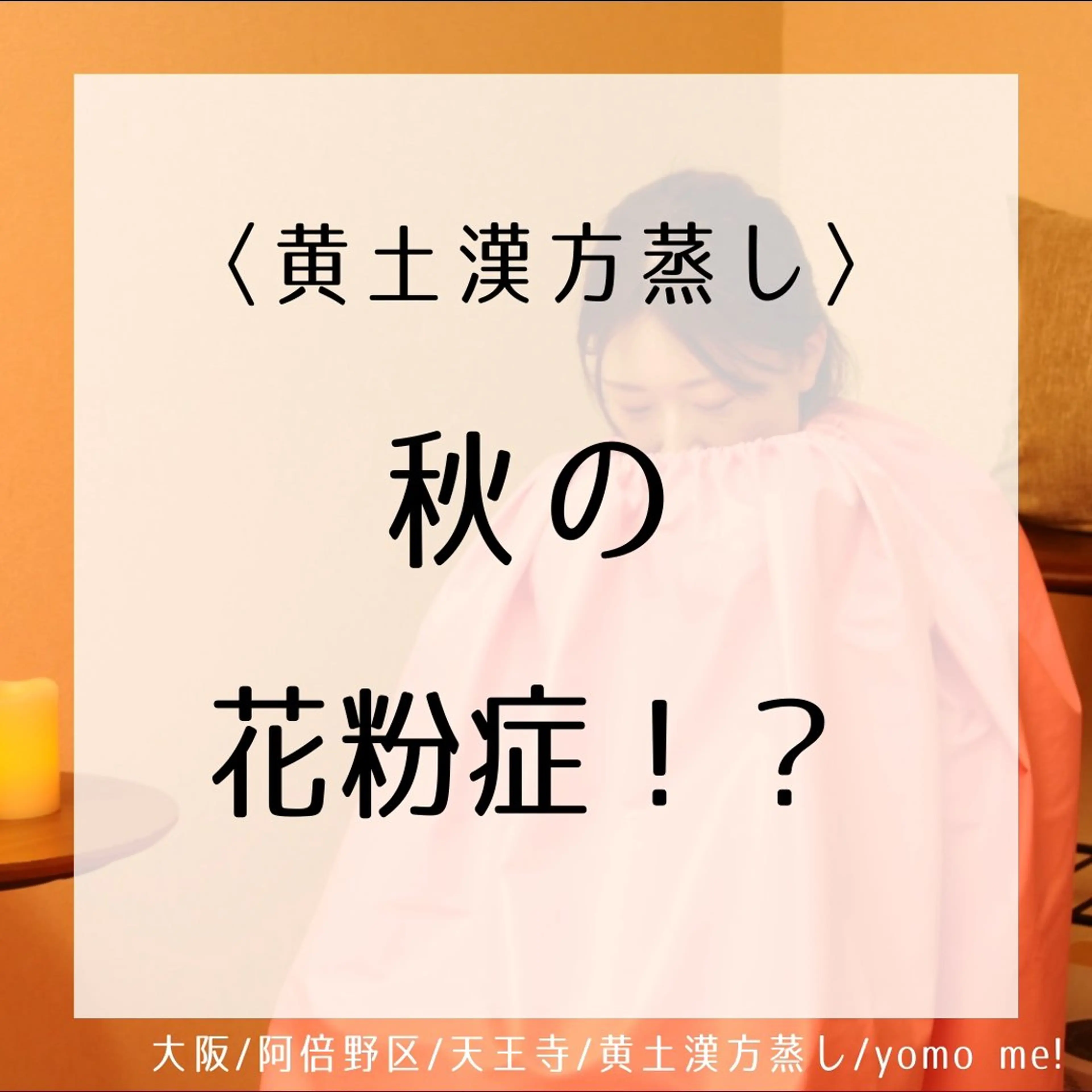 エステ リラク yomo  me!　黄土漢方蒸し&ビソンテラピー所属・yomo me! ヨモミーのエステ・リラクイメージ