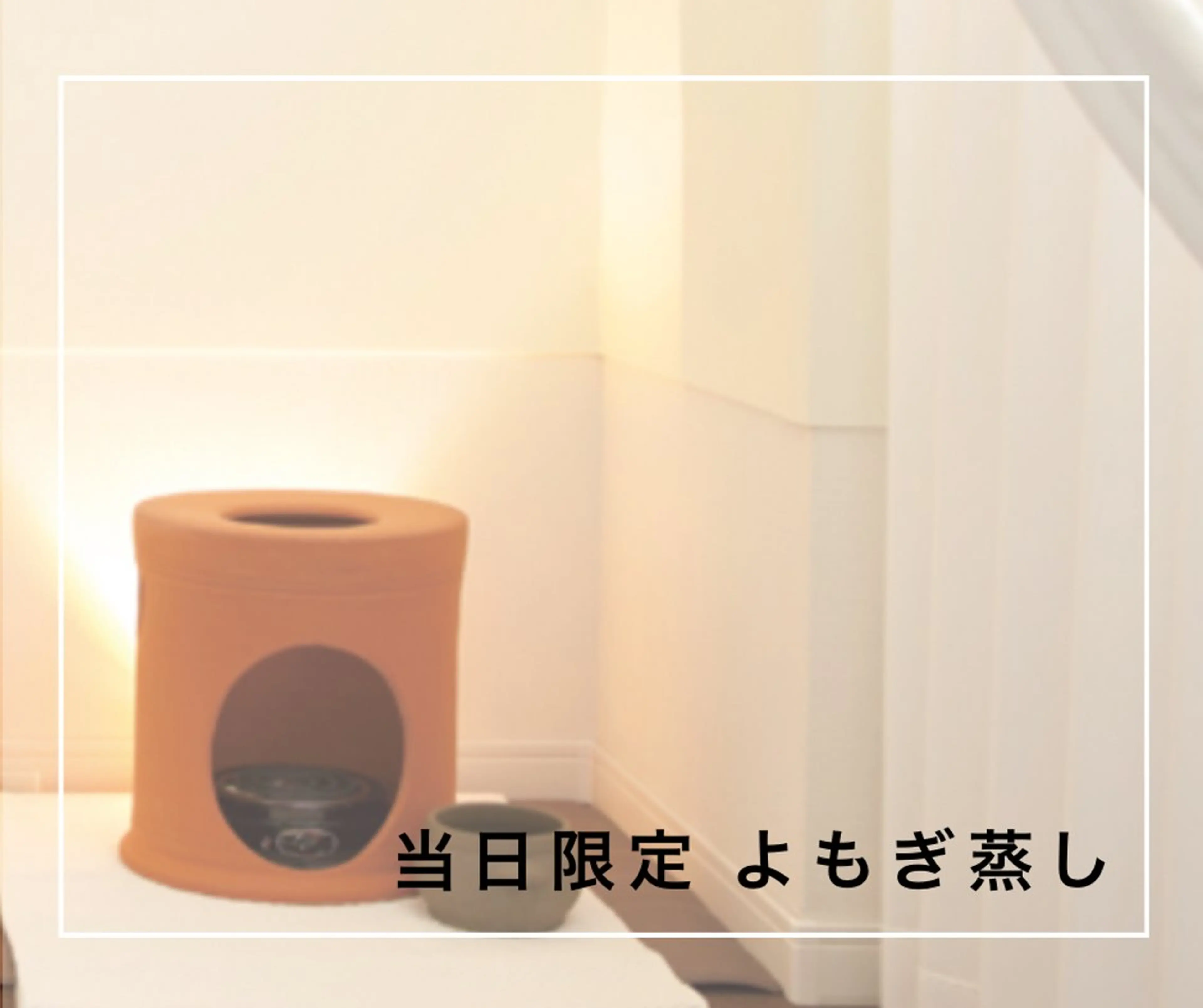 【当日限定】黄土のよもぎ蒸し 通常3,500円→3,000円の写真