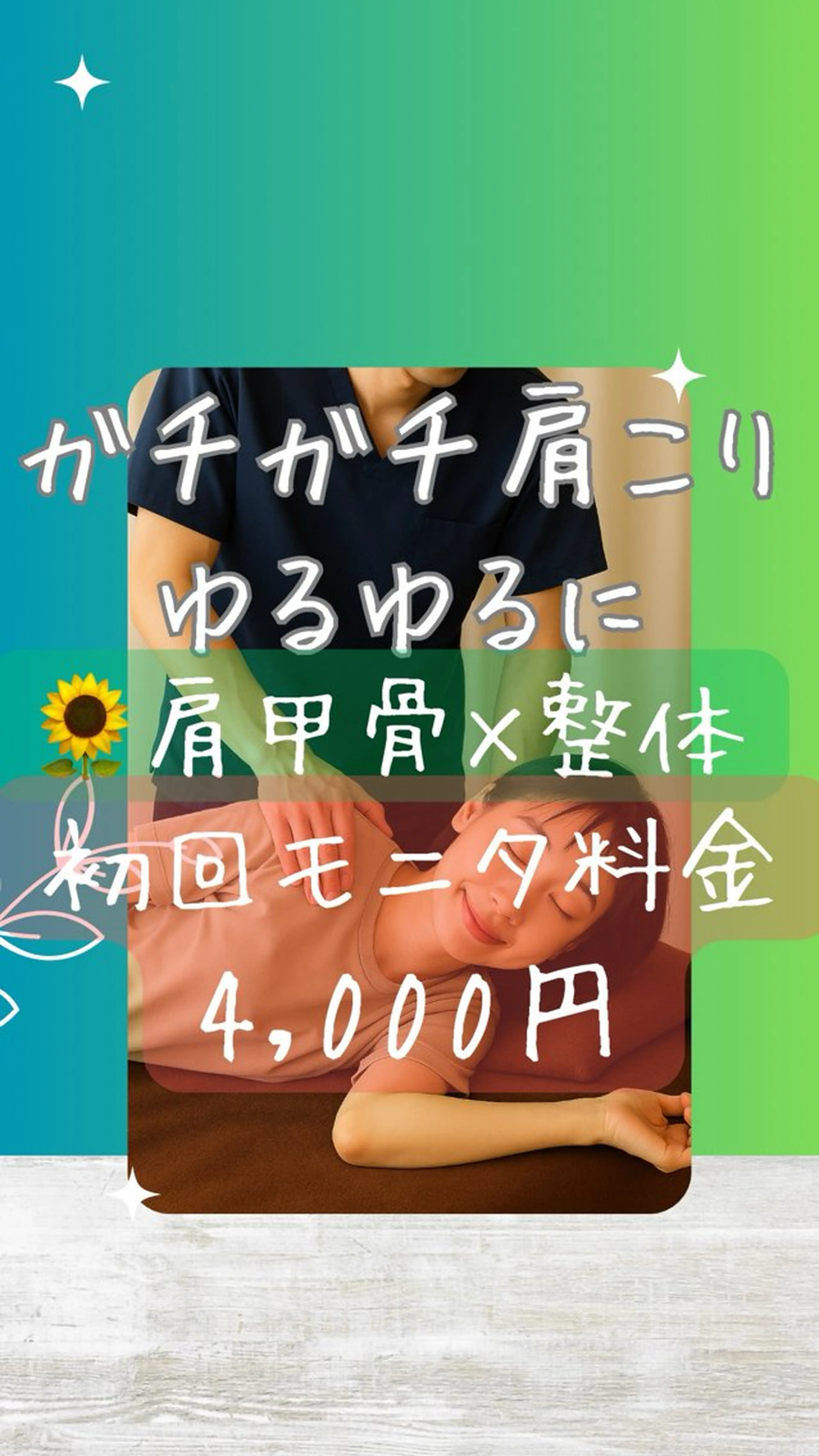 B🌻【肩甲骨×骨盤調整】ガチガチ肩こり・猫背・呼吸の浅さを一気にリセット！肩・背中がスッと軽くなる！頭痛にも🤦‍♀️の写真