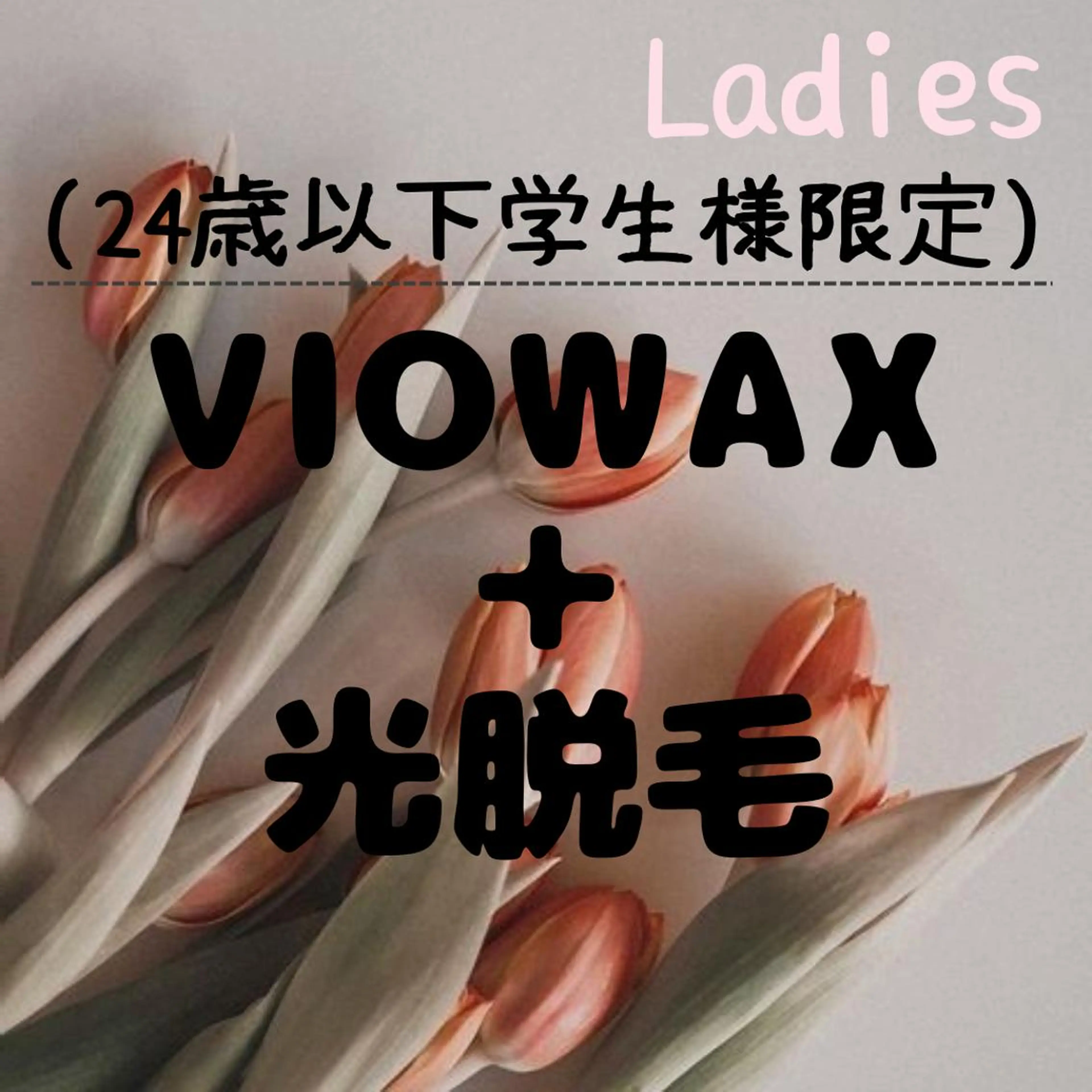 🪞学割U24女性🪞VIOWAX+VIO光(W脱毛)の写真