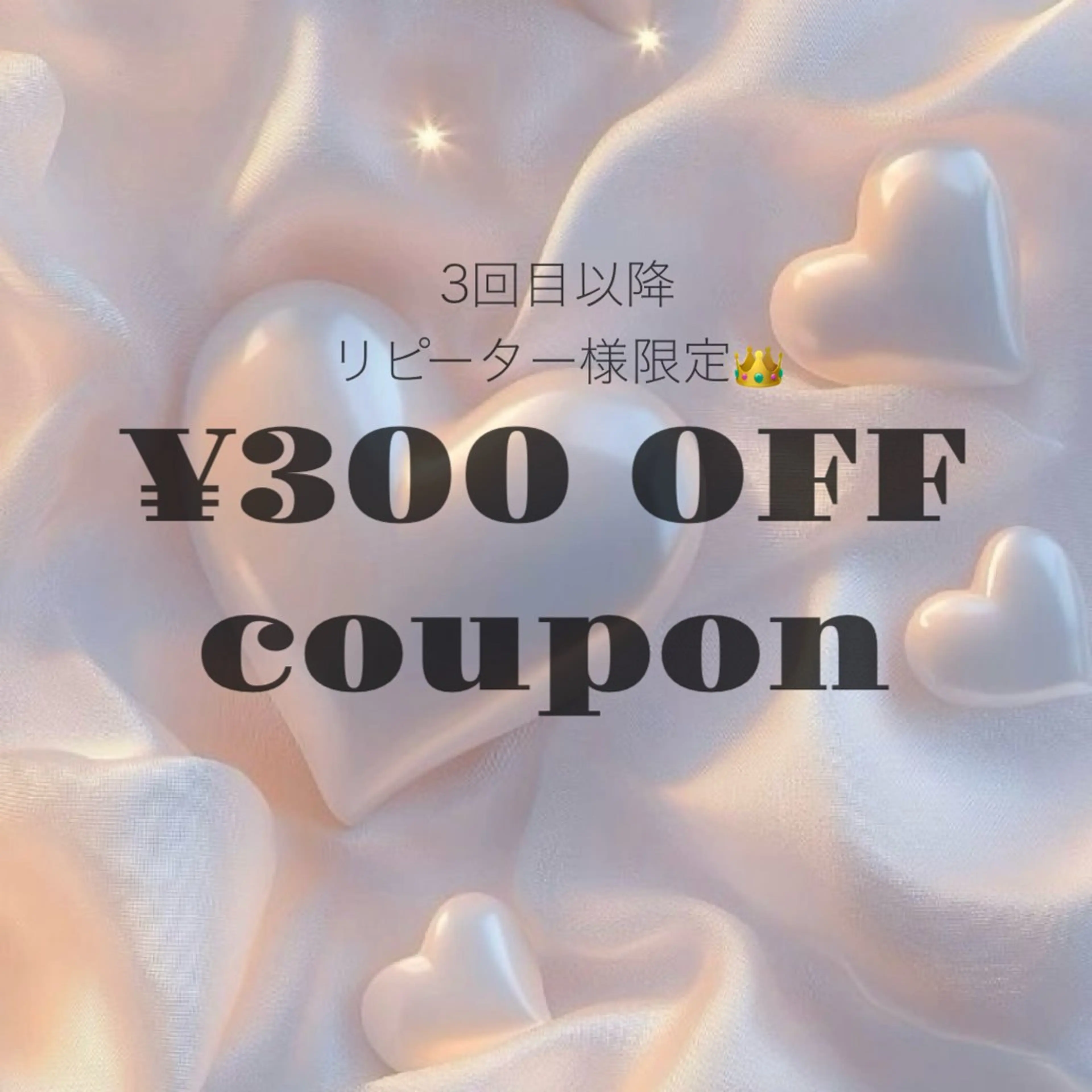 👑3回目以降リピーター様限定👑全メニュー¥300OFFクーポン💝🎁の写真