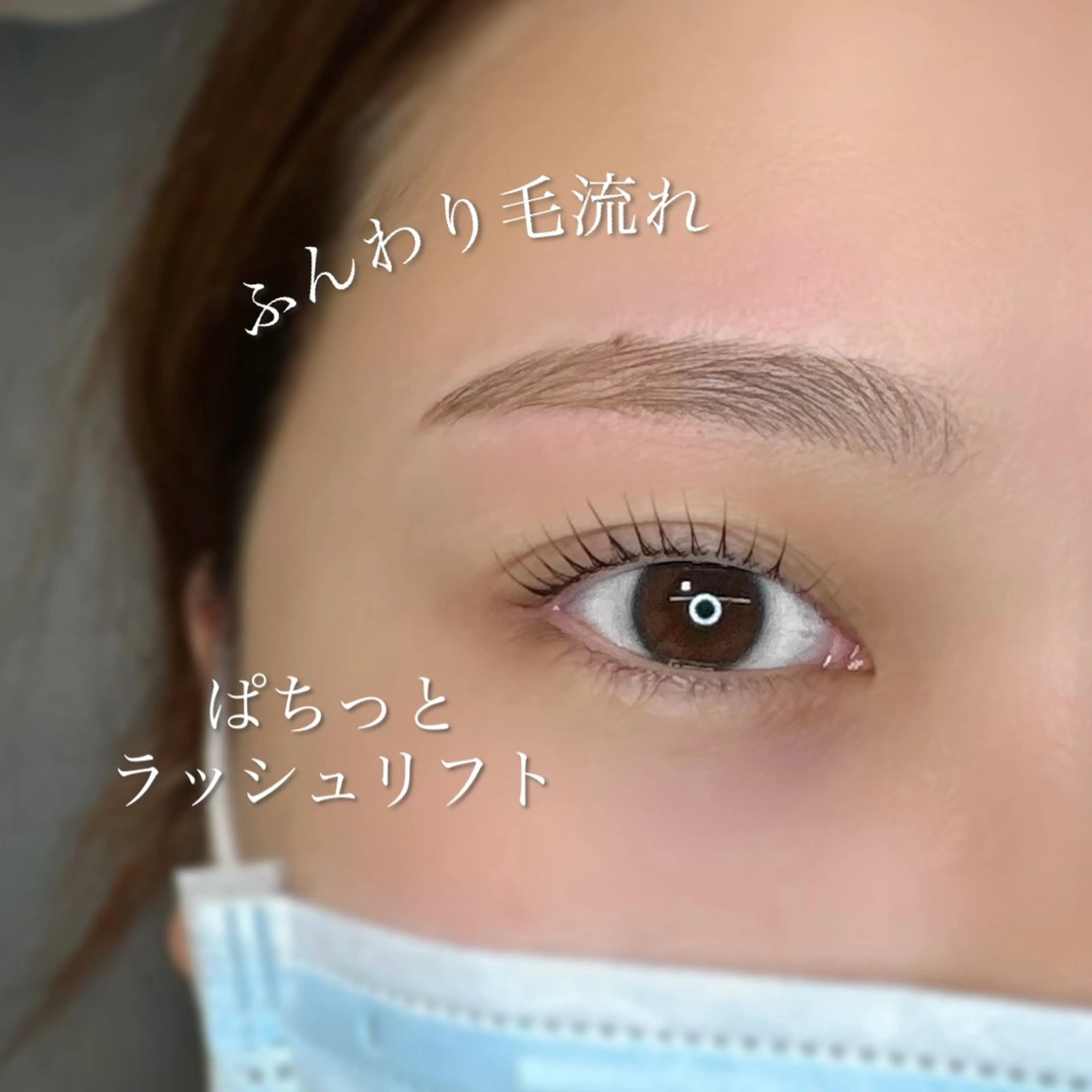 【SNS撮影モデル募集中♪】ラッシュリフト&美眉スタイリングの写真