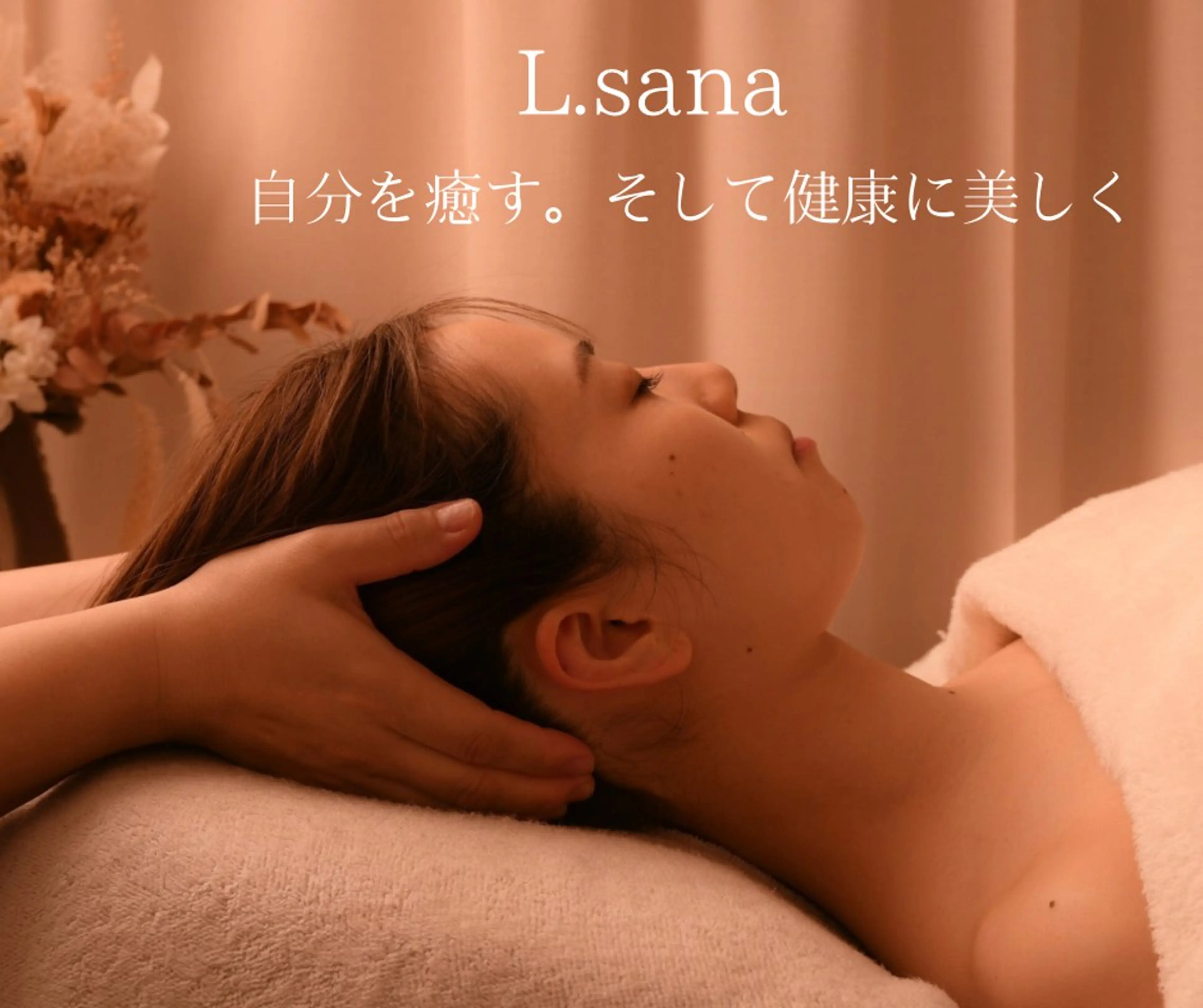 小顔/リンパ/マッサージL.sana所属・小顔/フェイシャル L.sanaのエステ・リラクイメージ