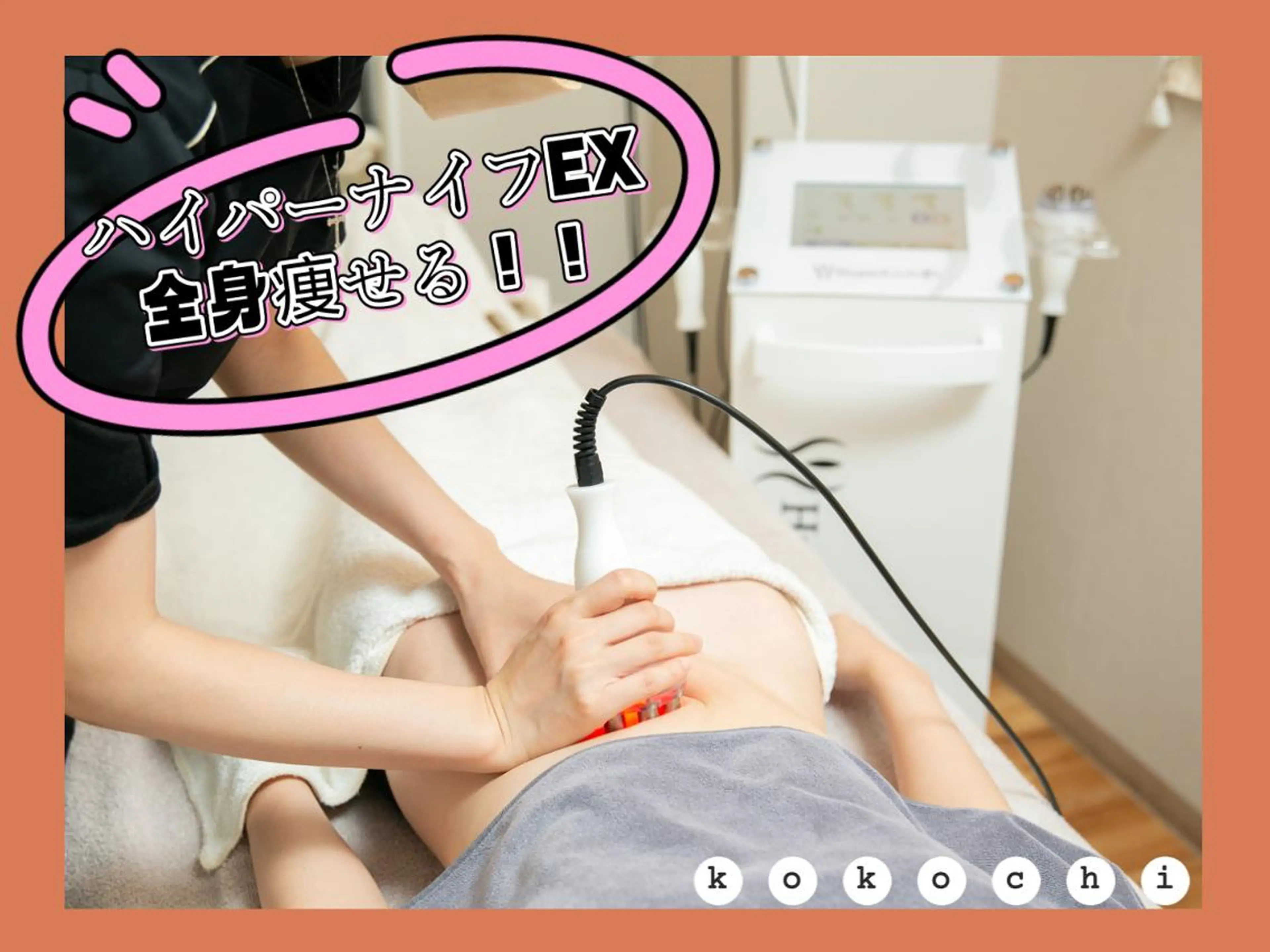 美肌小顔コルギ&瘦身 KOKOCHIのエステ・リラクイメージ