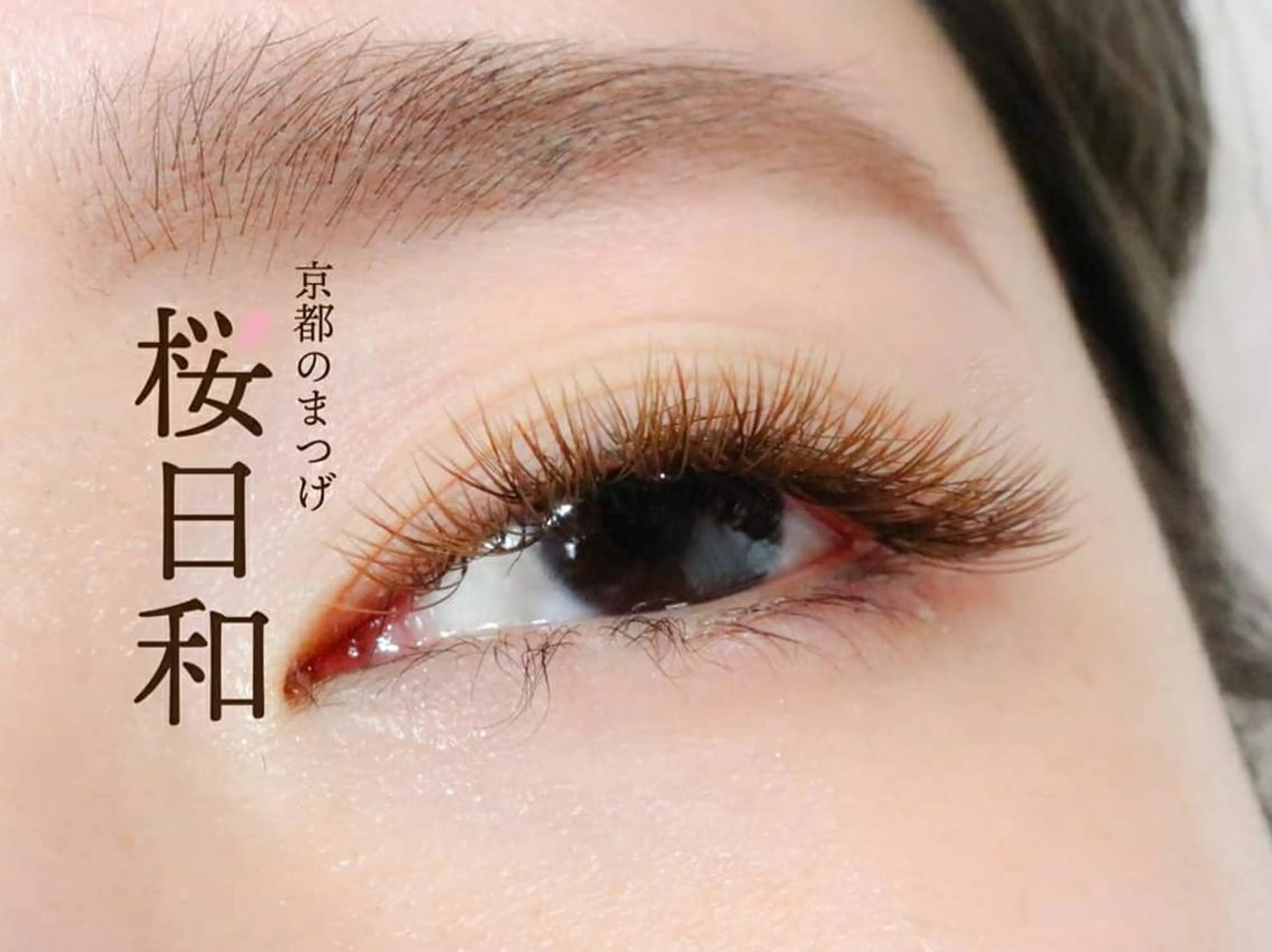 マツエク・マツパ カラーマツエク 京都のまつげ桜日和 小島美桜のマツエク・マツパデザイン