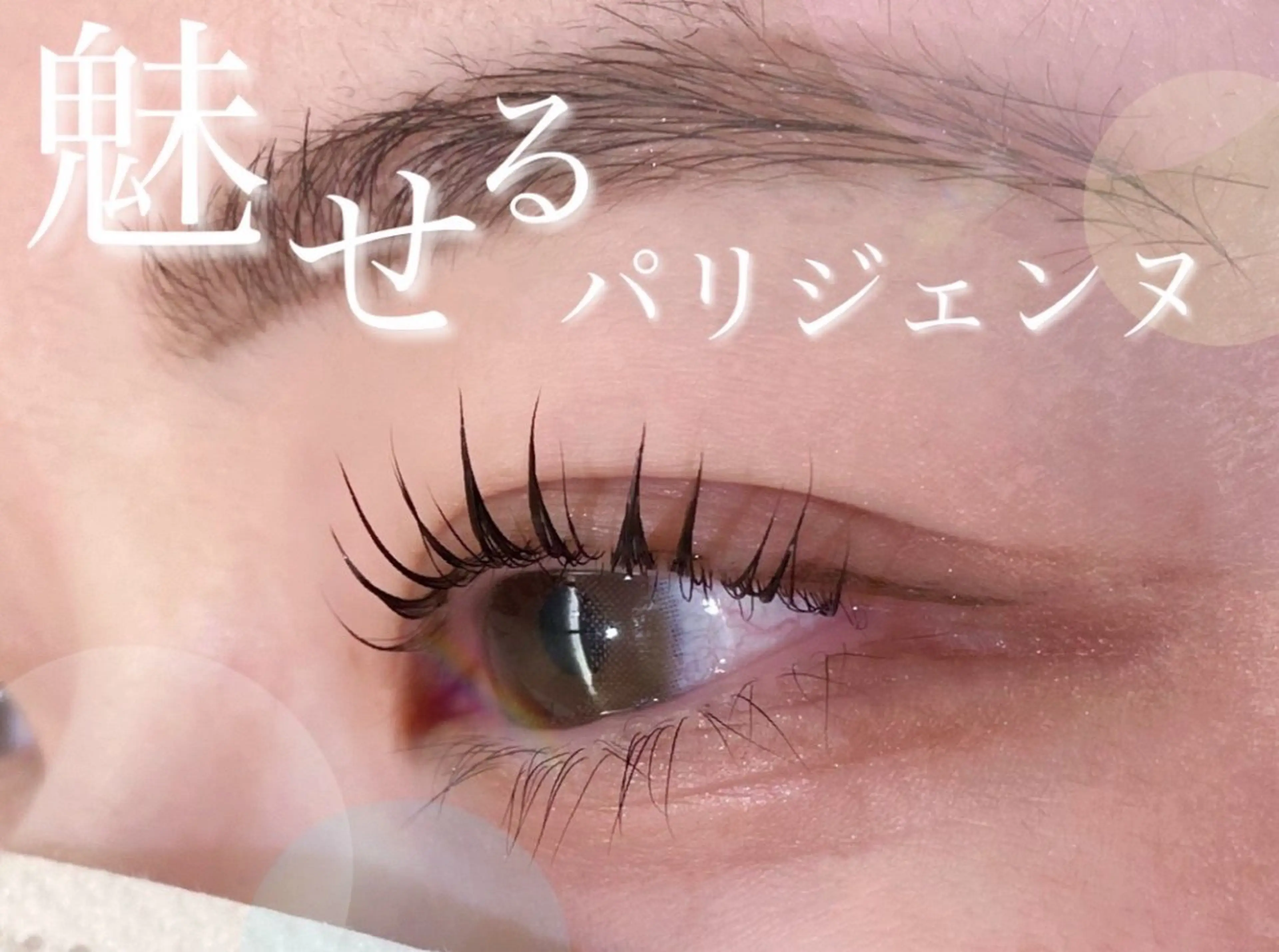 マツエク・マツパ マツパ L-blossom  北上尾店所属・飯岡 セナのヘアスタイル