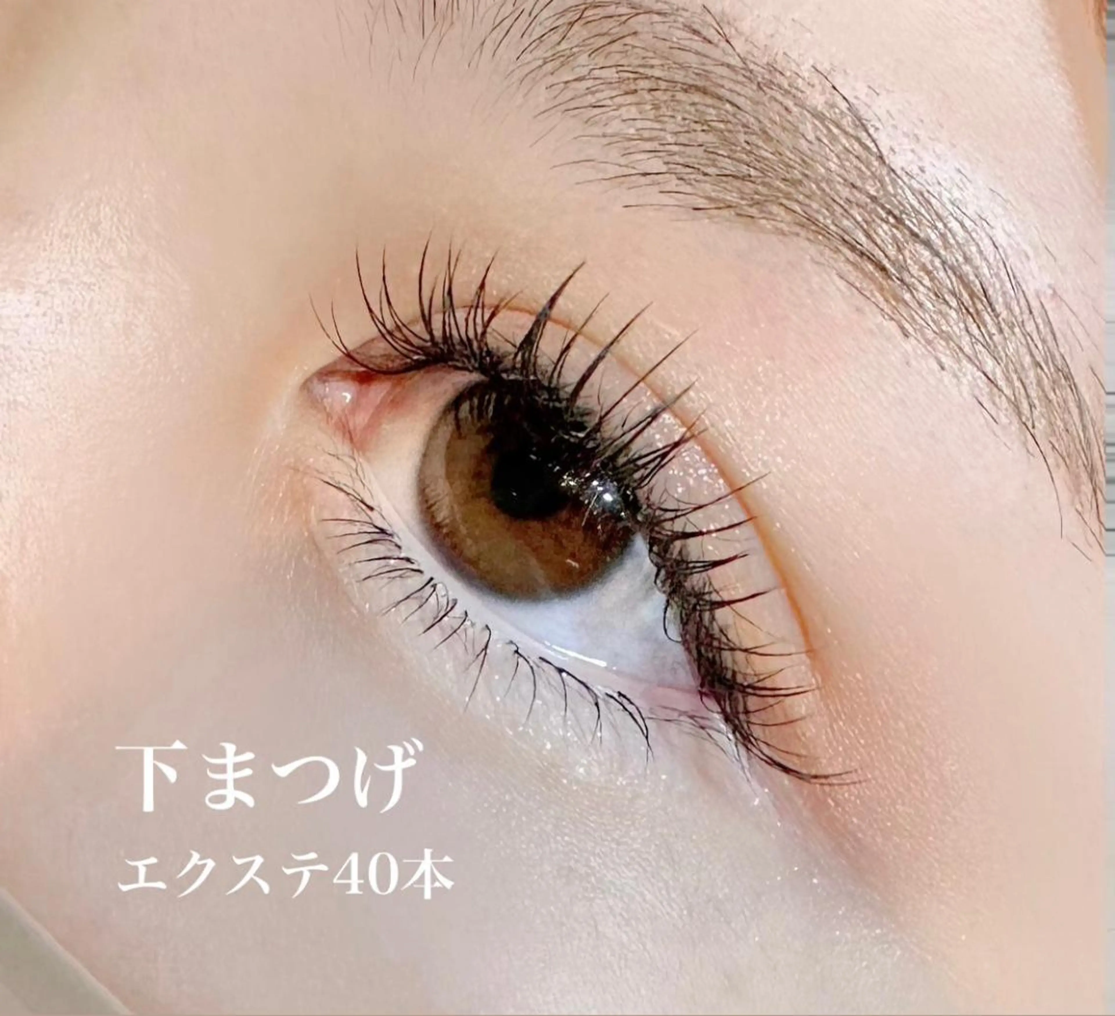 ナチュラル盛れ必須❗下マツエクつけ放題￥4400✨️の写真