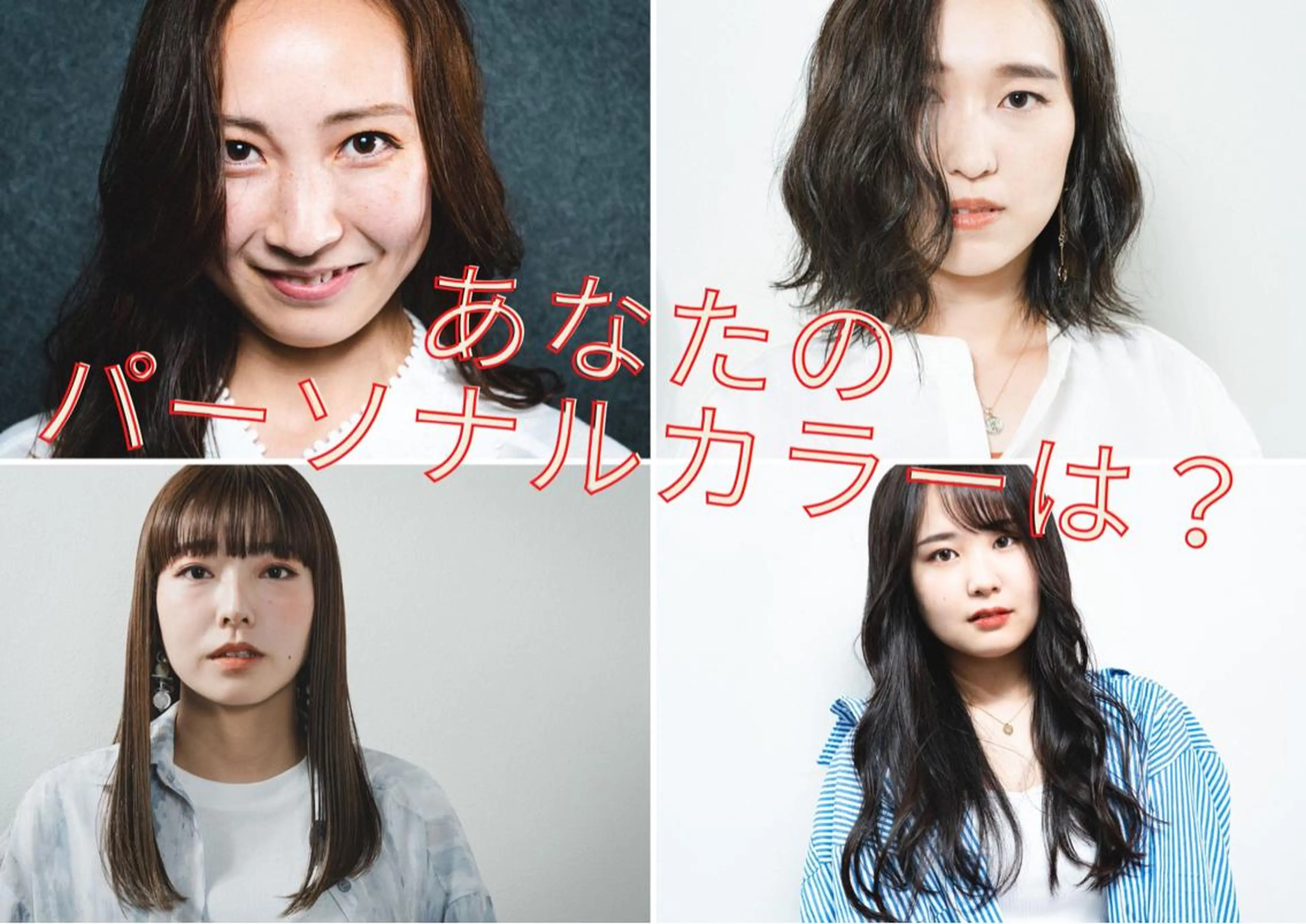 【パーソナルカラー診断】あなたに似合う色味は？似合わせを意識するだけで好印象に⭐️の写真