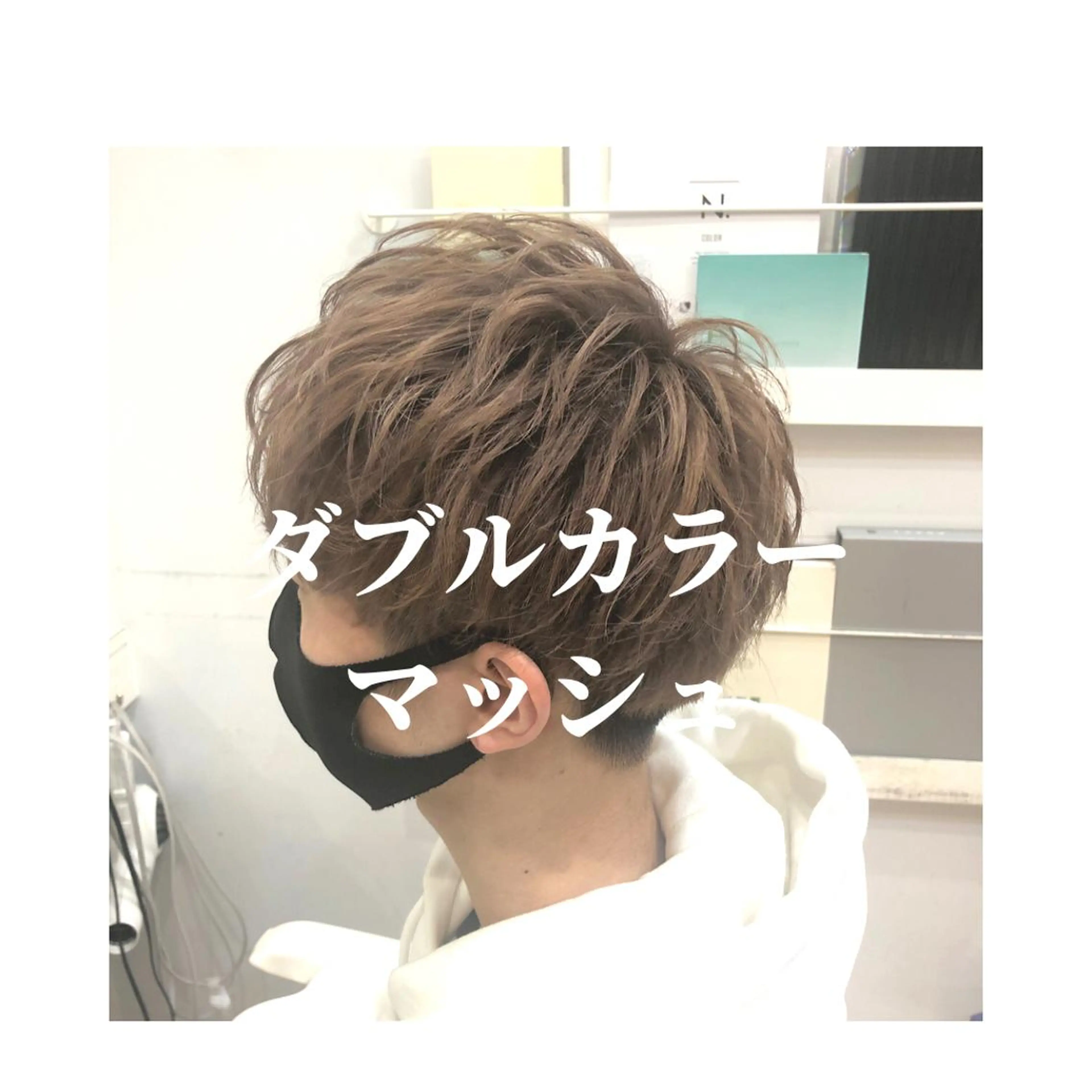 ショート カラー メンズ メンズブリーチ ブリーチ 髪質改善× ハイライト溝江のヘアスタイル