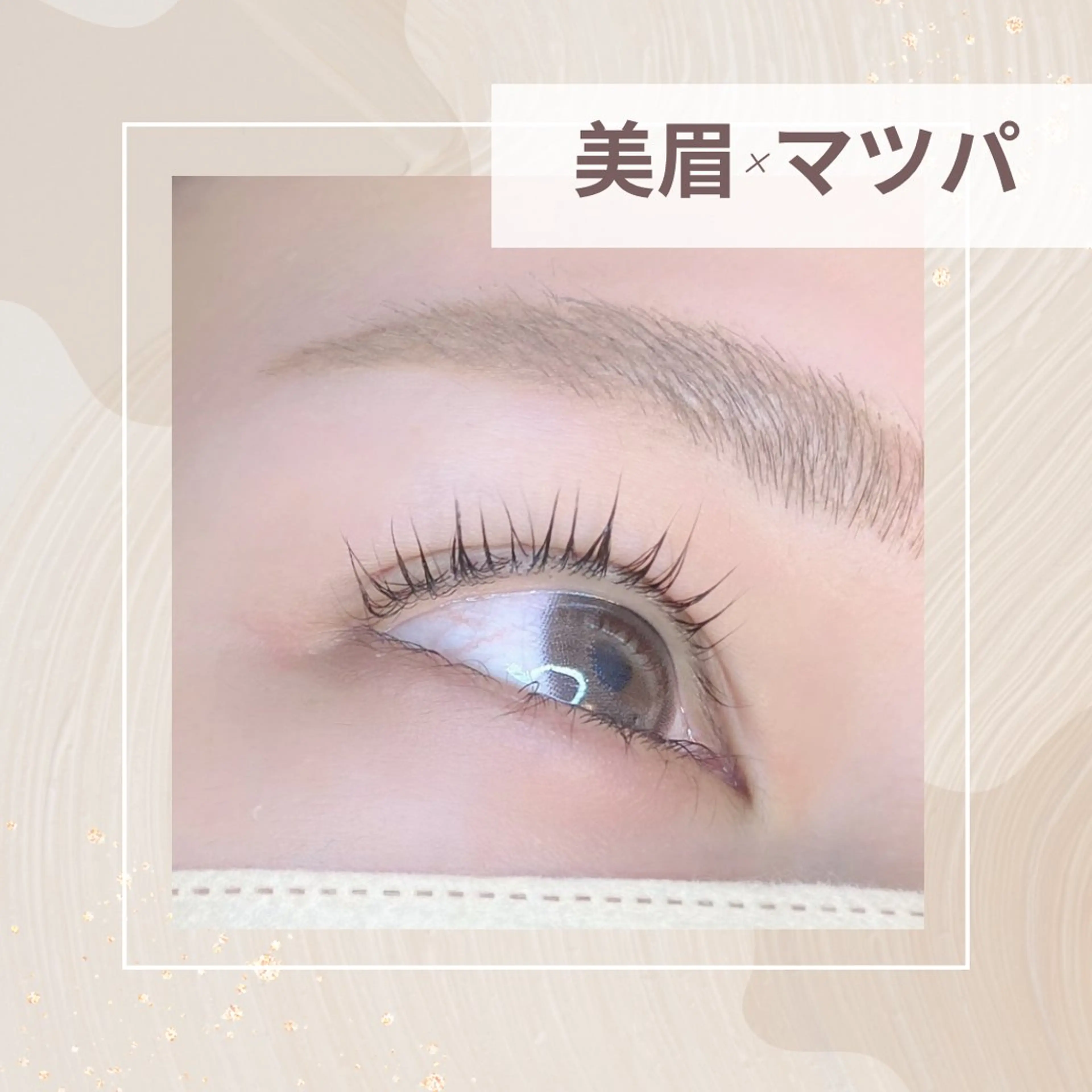 アイブロウ はまだ めいのマツエク・マツパデザイン