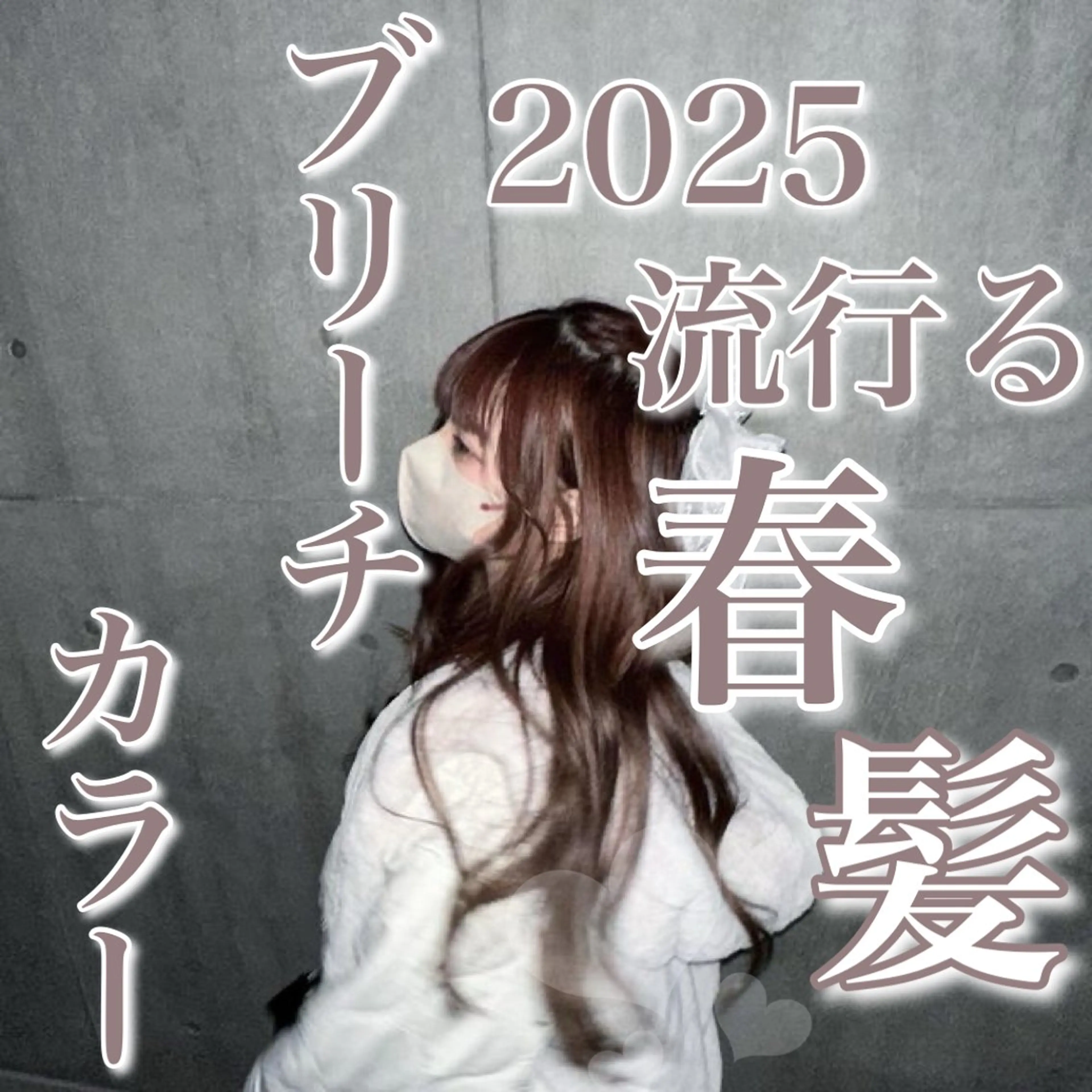 カラー 透け上品ハイトーン 職人ゆうと🤍のヘアスタイル