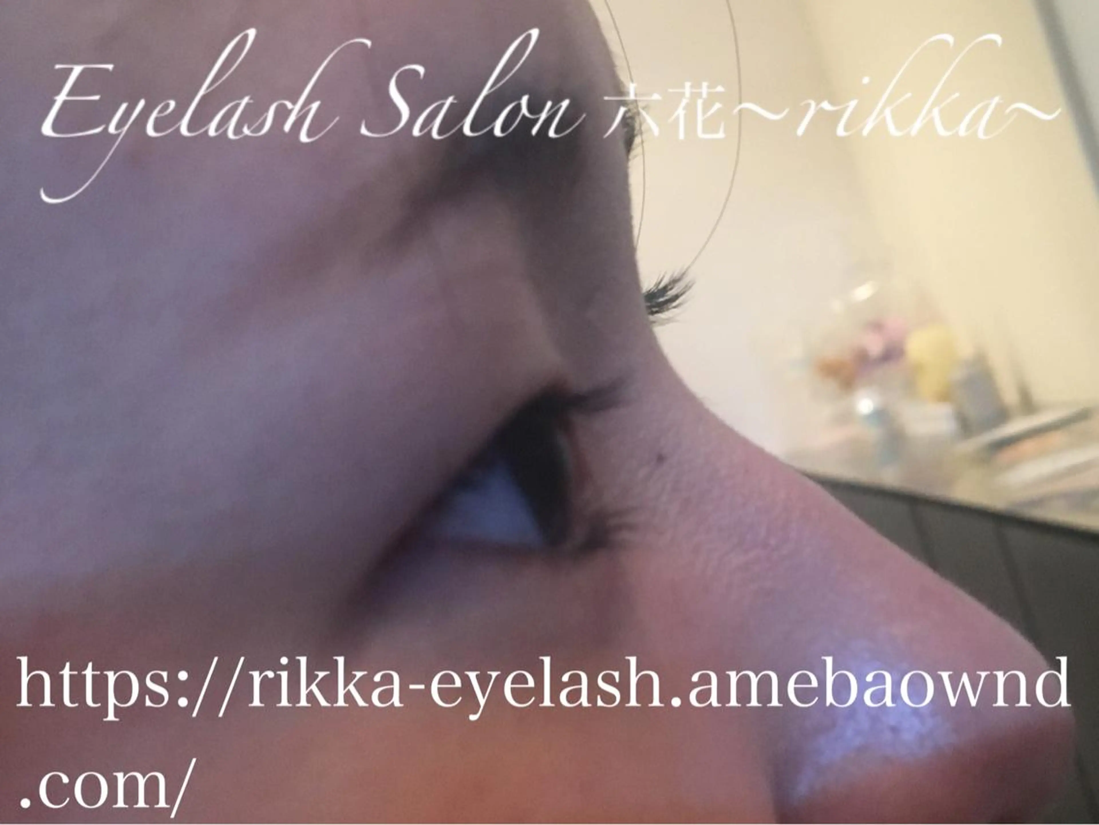 マツエク・マツパ 六花〜rikka〜所属・六花 〜rikka〜のマツエク・マツパデザイン